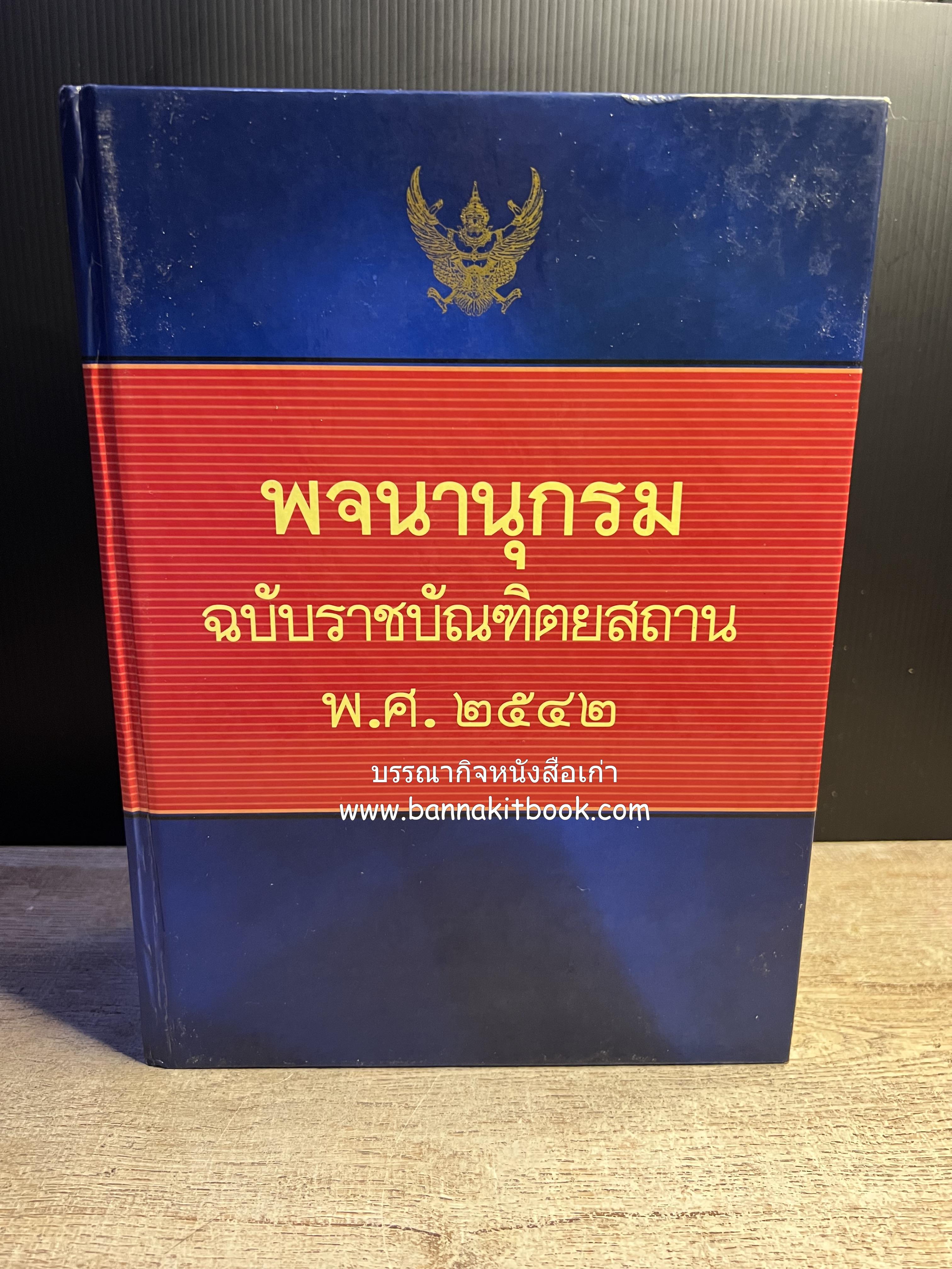 พจนานุกรม ฉบับราชบัณฑิตยสถาน พ.ศ. 2542 โดย : ราชบัณฑิตยสถาน.