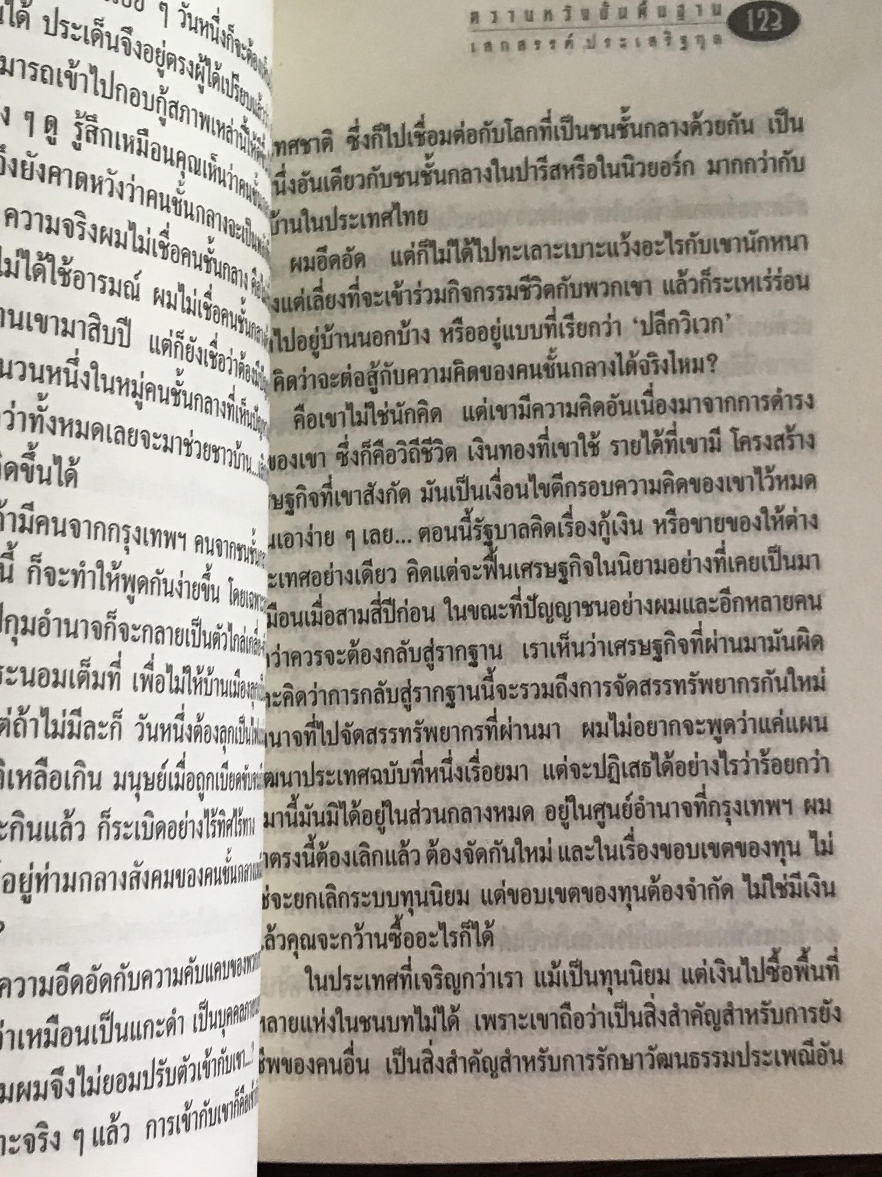 ก่อนสิ้นศตวรรษ ผู้เขียน เสกสรรค์ ประเสริฐกุล สำนักพิมพ์สามมัญชน :WA1