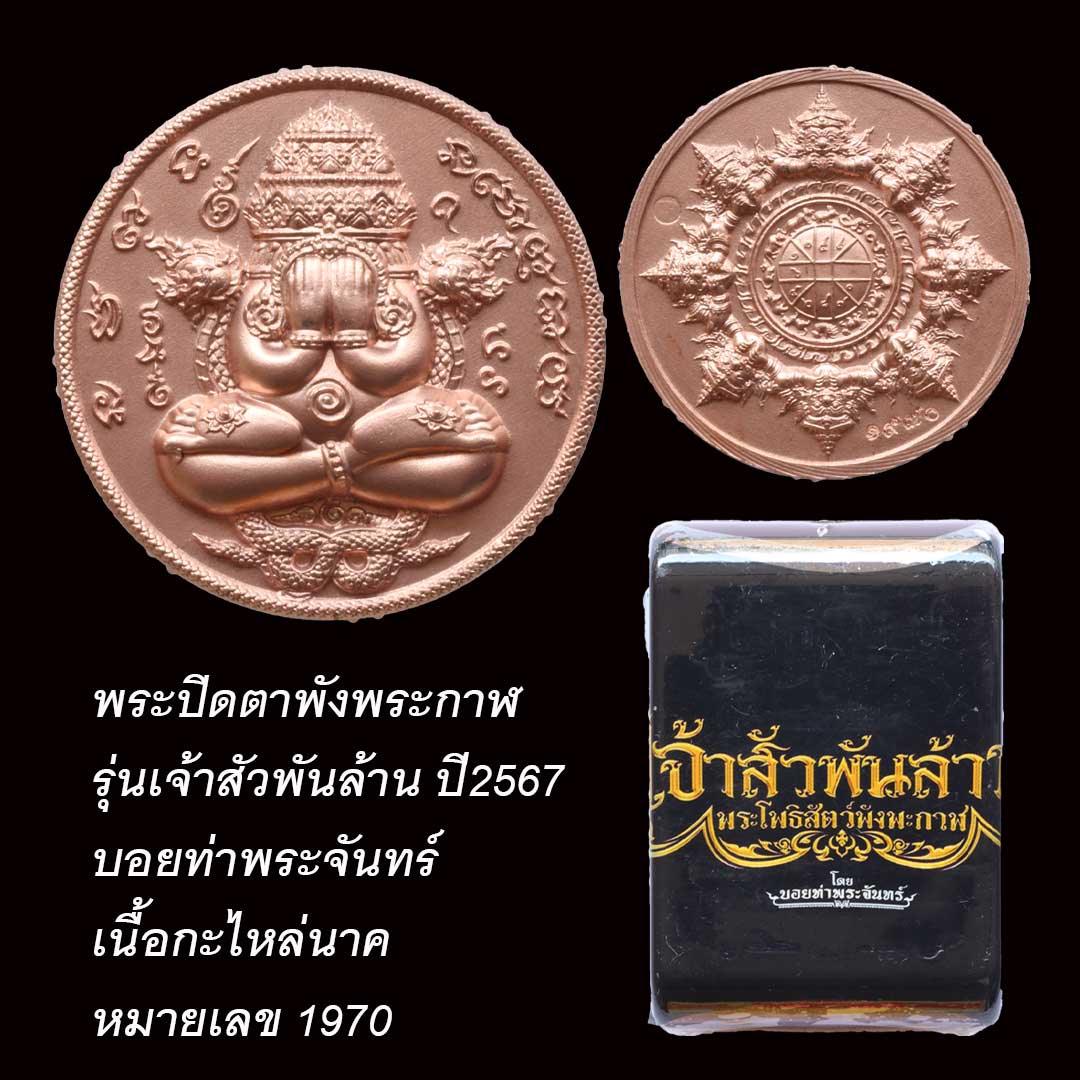 พระปิดตาพังพระกาฬ รุ่นเจ้าสัวพันล้าน โดย บอยท่าพระจันทร์ ปี67 เนื้อกะไหล่นาค หมายเลข 1970