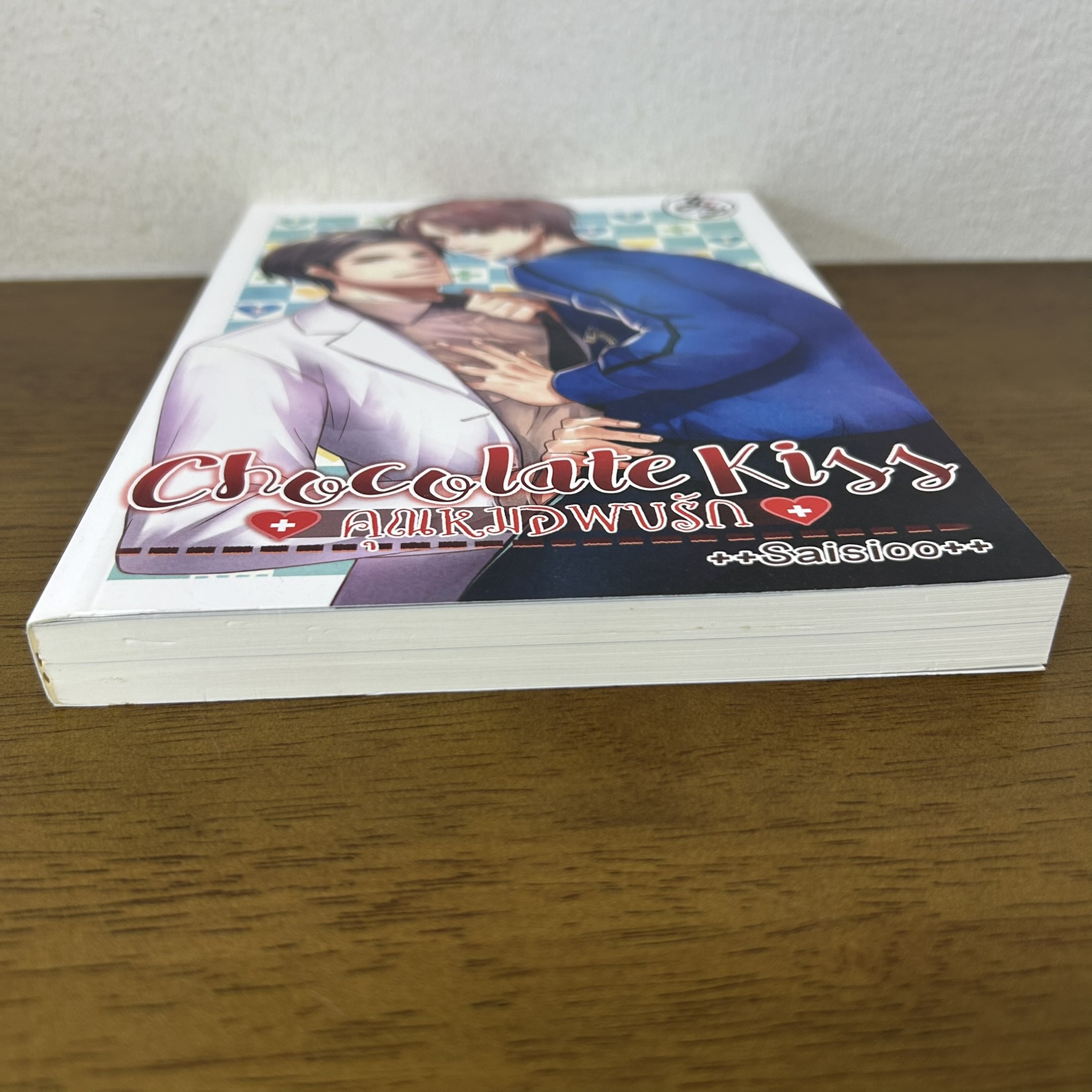 [YAOI] Chocolate Kiss คุณหมอพบรัก ... ++saisioo++ (มือสอง) นิยายวาย
