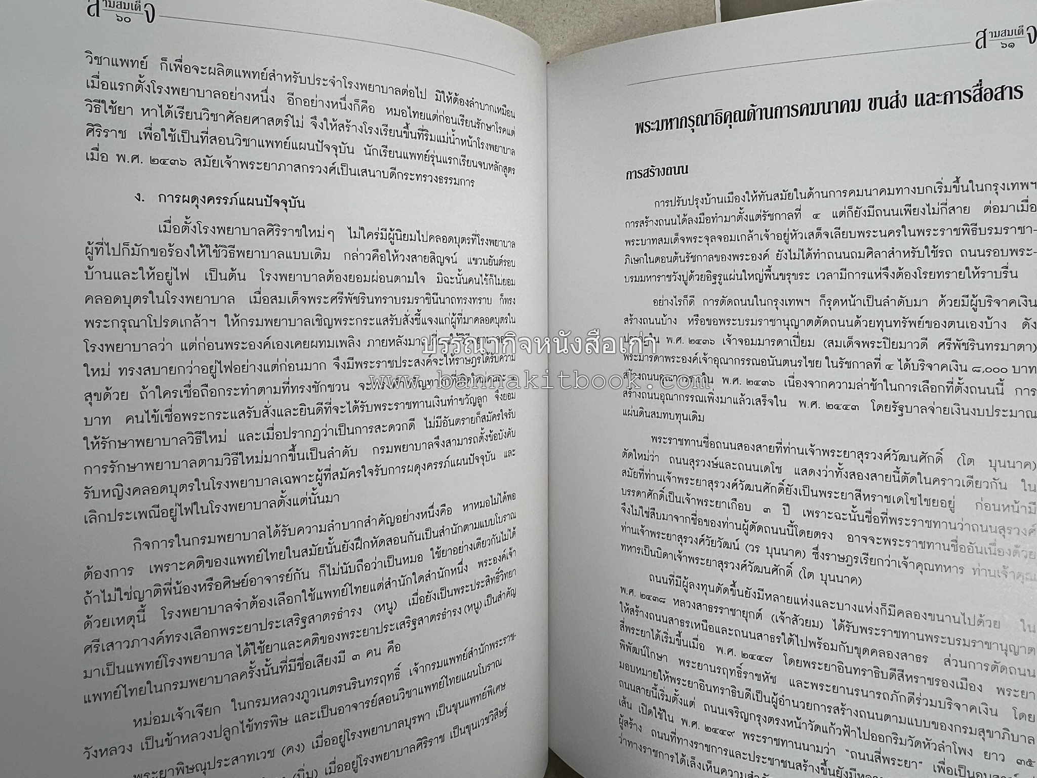 สามสมเด็จ โดย : ทรงวิทย์ แก้วศรี หนังสือที่ระลึกในพิธีเปิดอาคารเฉลิมพระเกียรติ โรงพยาบาลสมเด็จ ณ ศรีราชา จังหวัดชลบุรี.