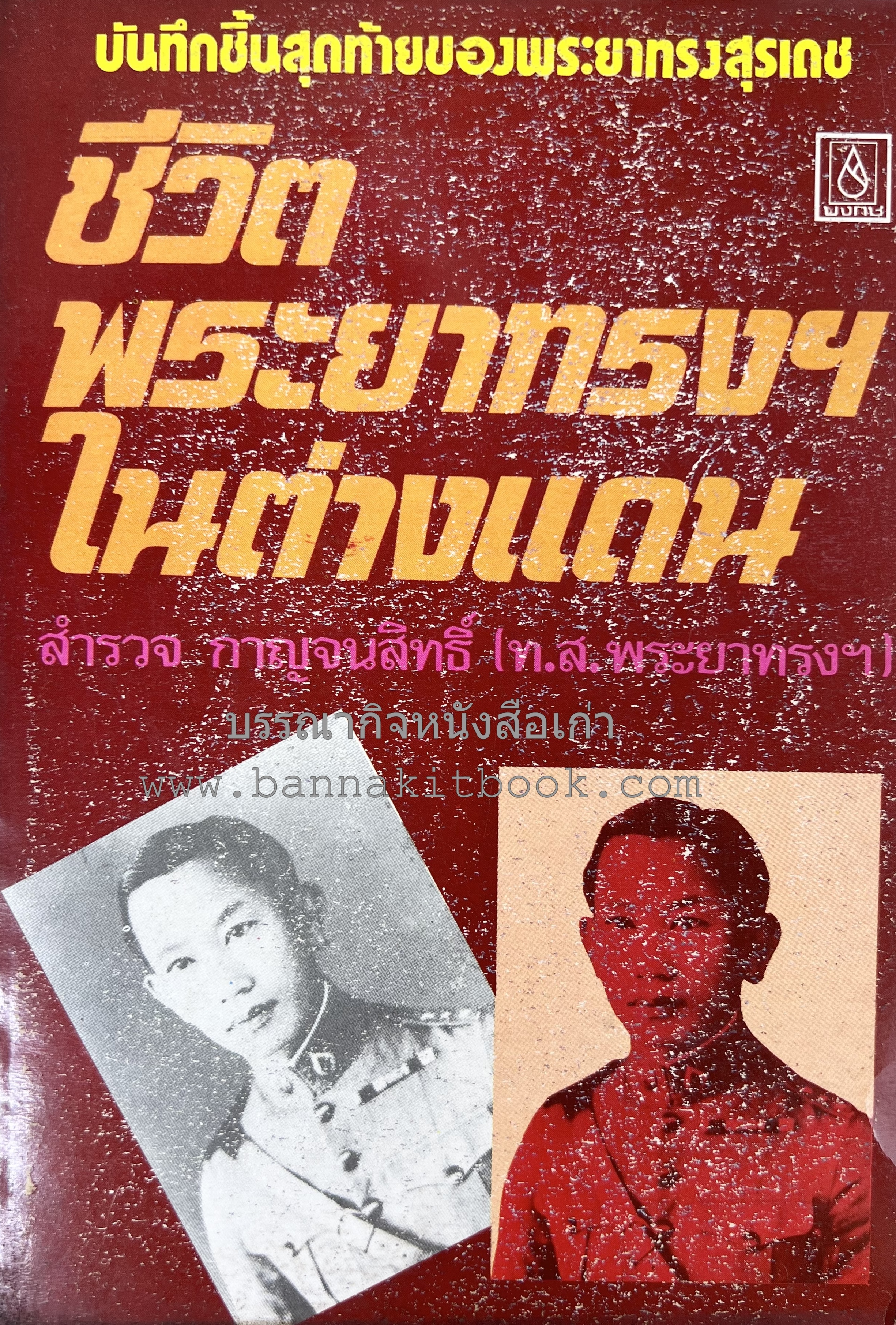 ชีวิตพระยาทรงฯ ในต่างแดน ~ บันทึกชิ้นสุดท้ายของ ‘พระยาทรงสุรเดช’ หนึ่งในสี่ ‘ทหารเสือ’ หัวหน้าคณะราษฎร.