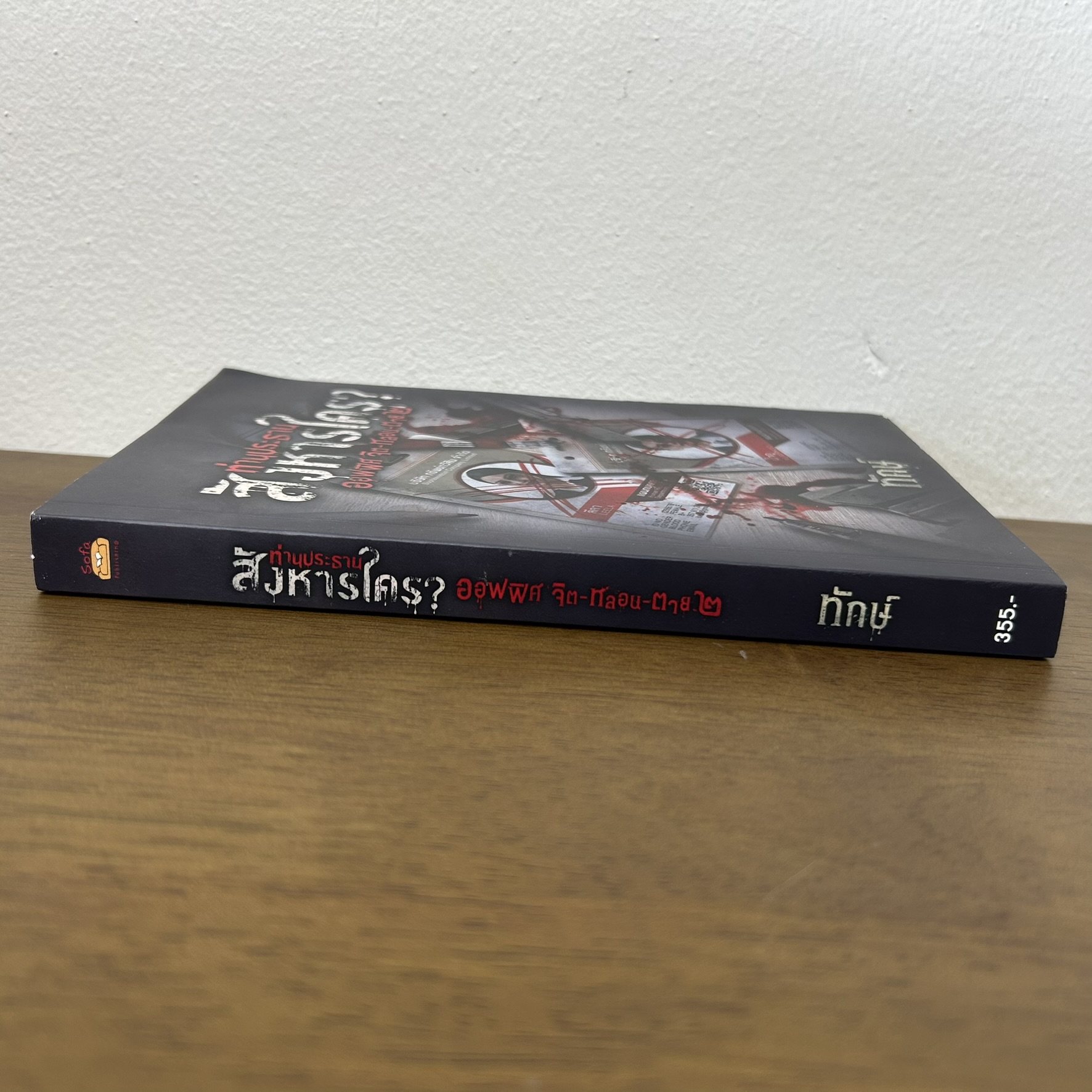 หนังสือท่านประธานสังหารใคร ? ออฟฟิศ จิต-หลอน-ตาย 2 ... ทักษ์ (มือสอง) นิยาย ลี้ลับ สยองขวัญ