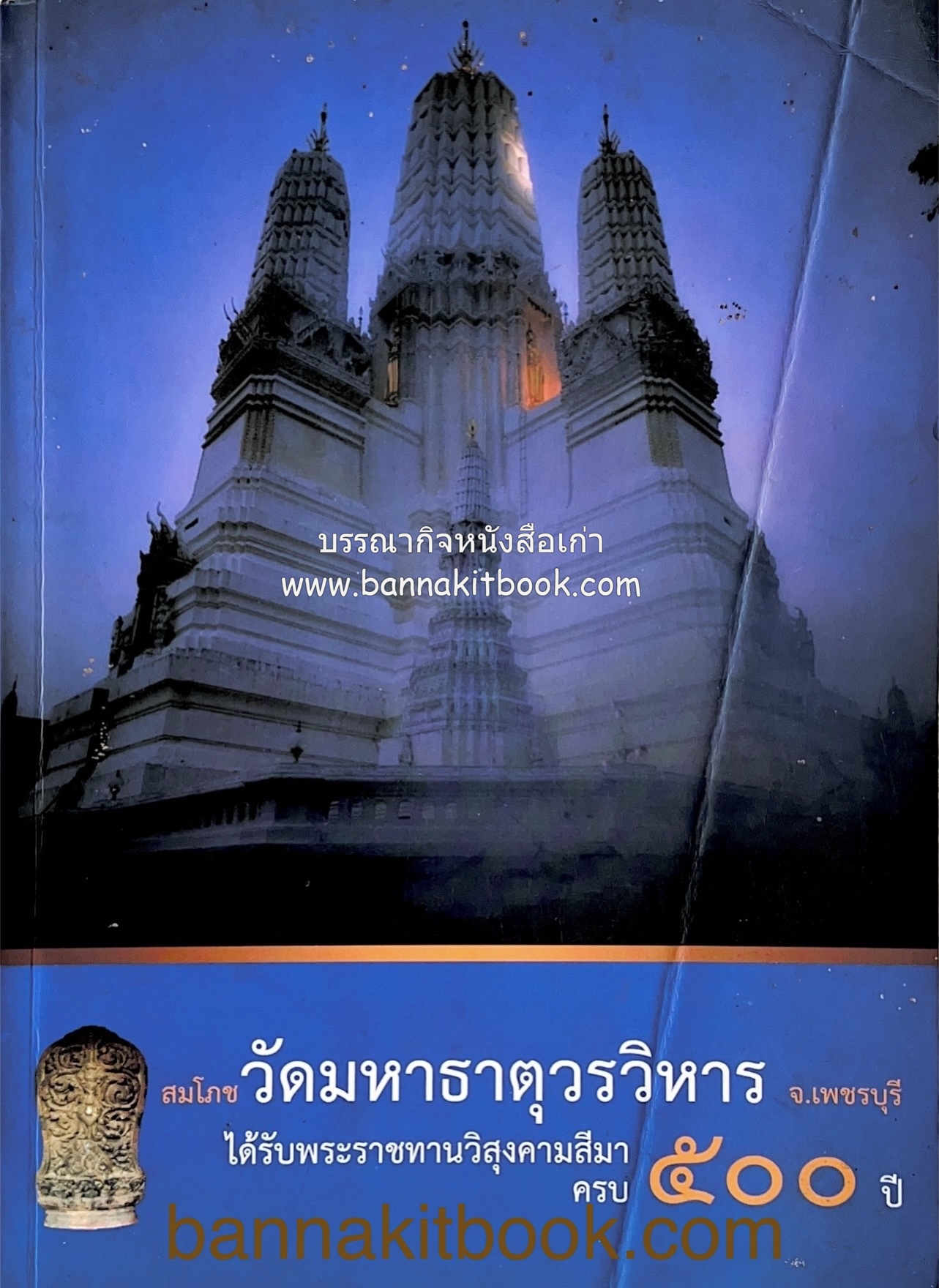 สมโภชวัดมหาธาตุวรวิหาร จ.เพชรบุรี ครบ ๕๐๐ ปี ( ต้นทางสกุลช่างเพชรบุรี).