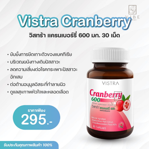 Vistra Cranberry 600 มก. 30 เม็ด ( กระปุก )