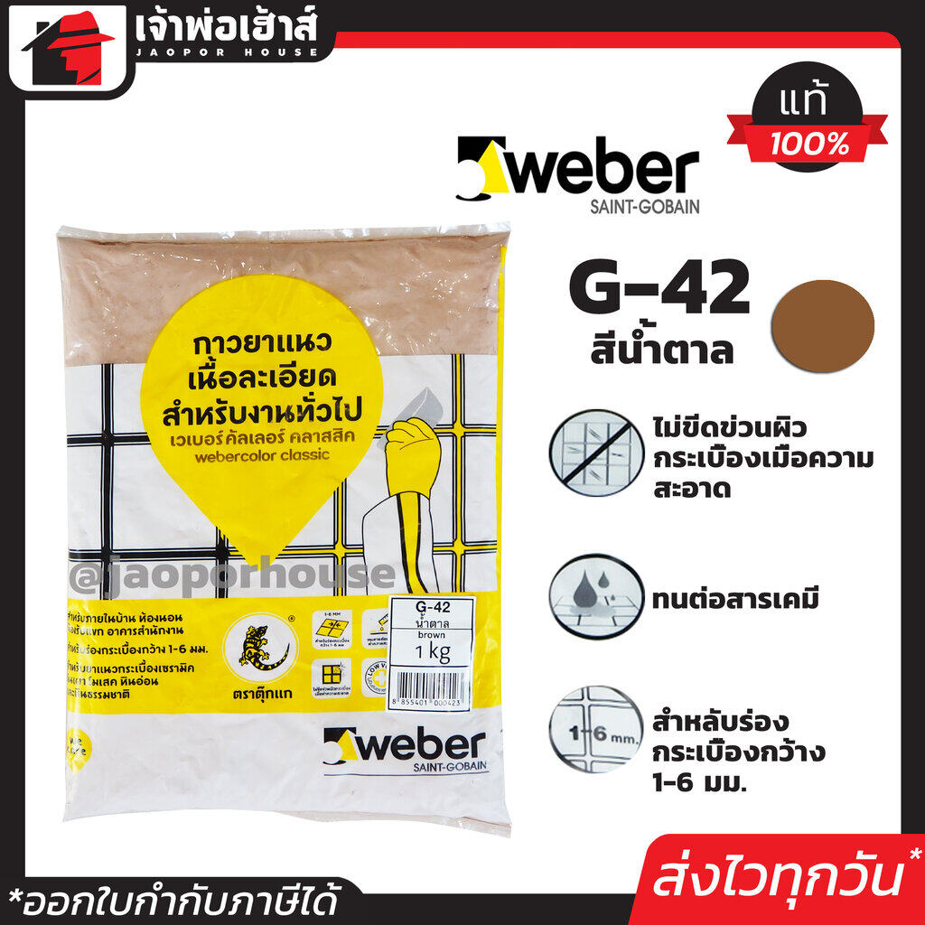 Weber ยาแนวกระเบื้อง ยาแนว ตราตุ๊กแก G-42 สีน้ำตาล น้ำหนัก 1 กก. เนื้อละเอียด ทนสารเคมี ไม่แตกร้าว Weber Saint-Gobain เวเบอร์ ยาแนวกันซึม