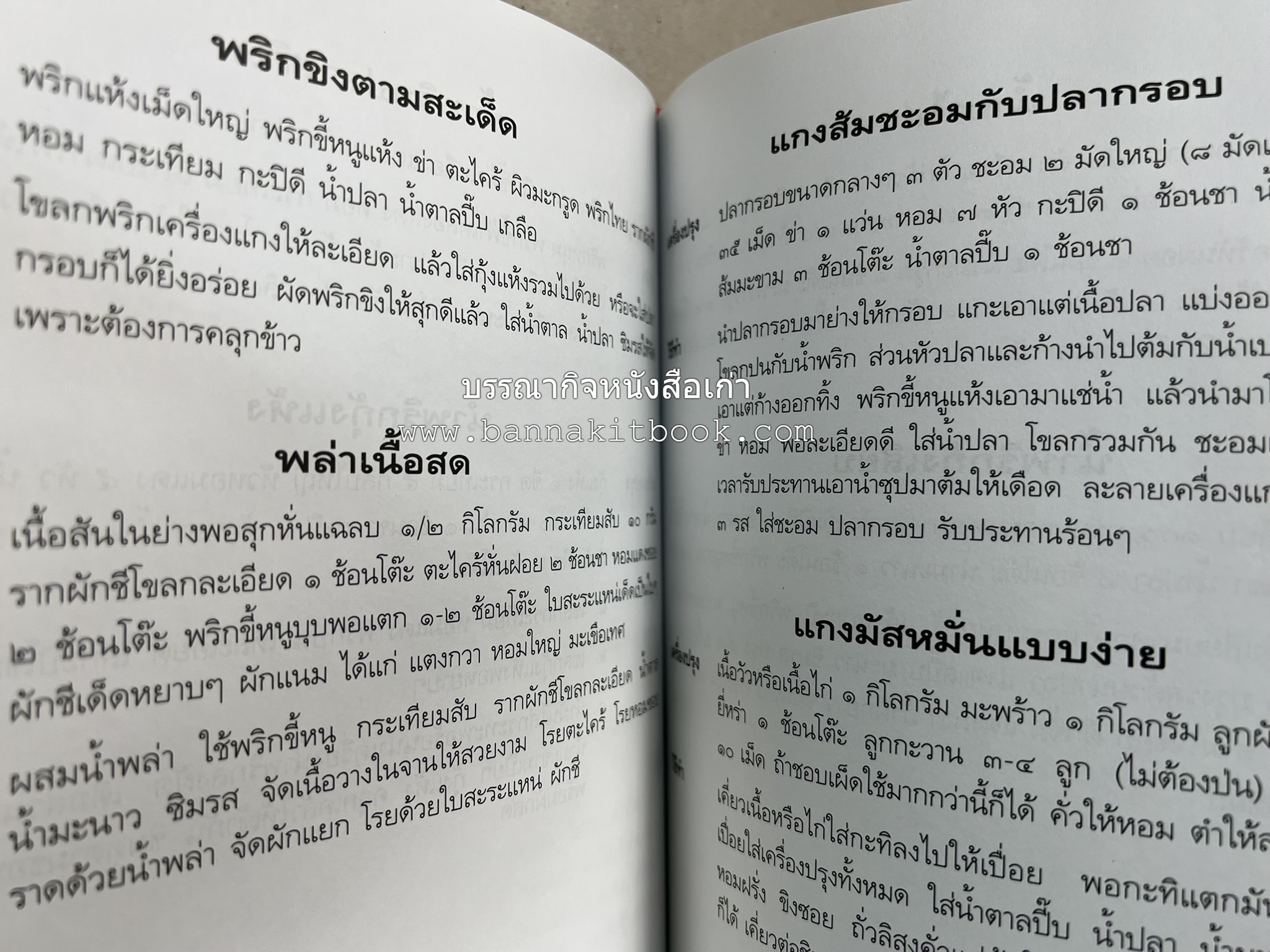 อาหารการกิน (ตำรับอาหาร) หนังสืออนุสรณ์นายสุน แสงวงศ์กิจ ผู้ก่อตั้งกลุ่มบริษัท ส.กิจชัย กรุ๊ป ผู้ผลิตและส่งออกเฟอร์นิเจอร์ไม้ยางพารา.