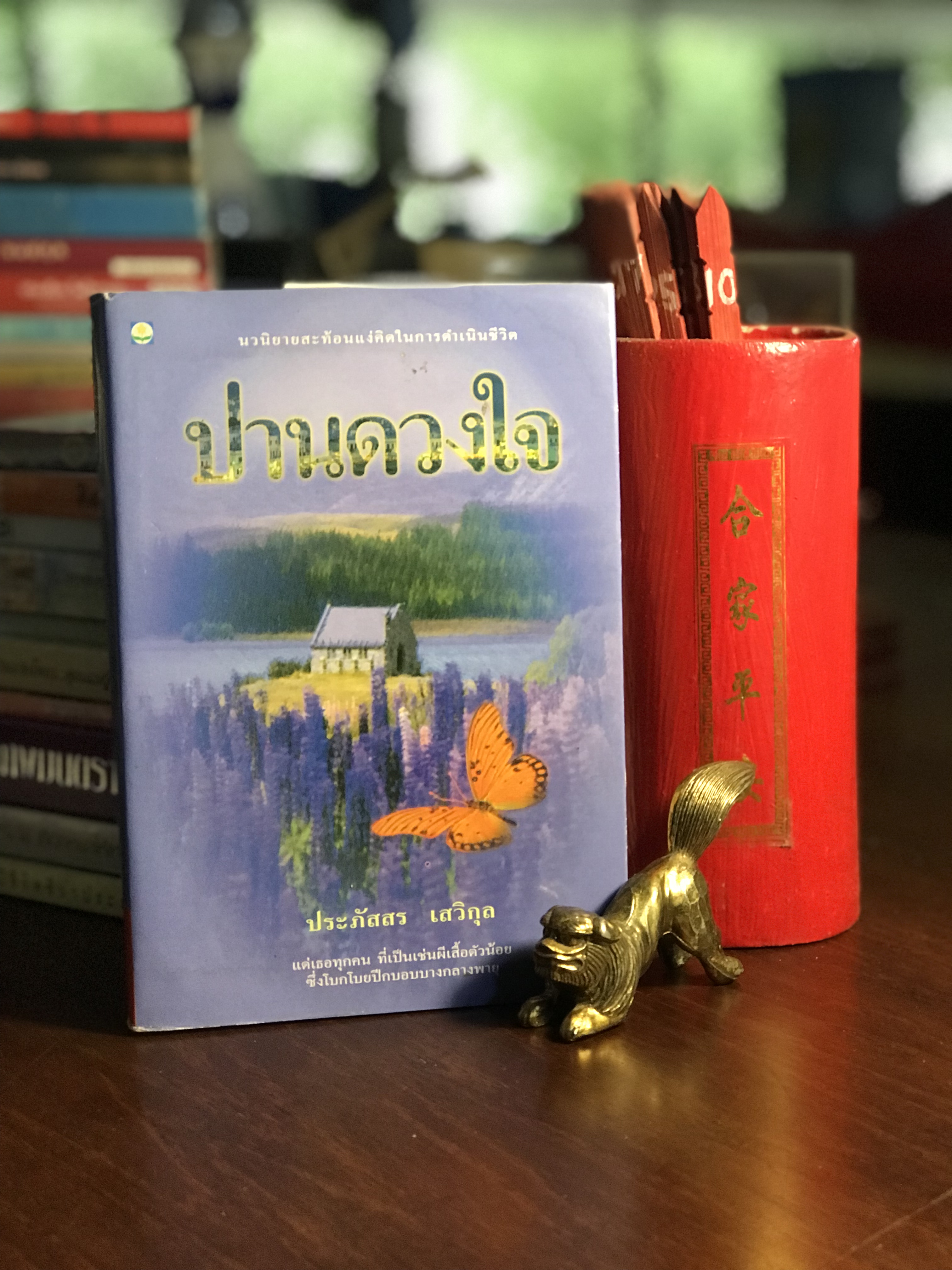 ปานดวงใจ ผู้เขียน ประภัสสร เสวิกุล สำนักพิมพ์ดอกหญ้า