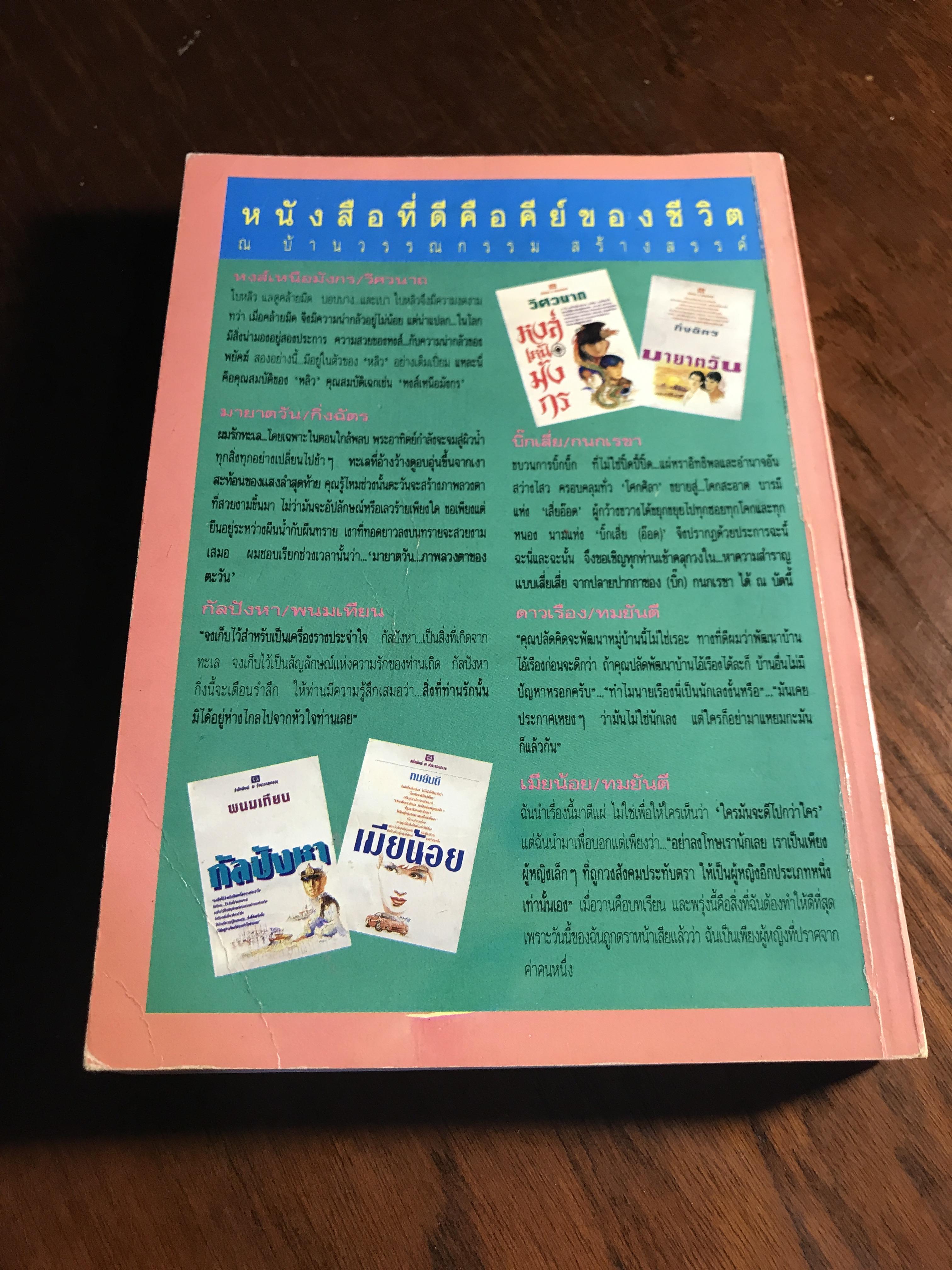 พ่อครัวหัวป่าก์ ผู้เขียน: กนกเรขา สำนักพิมพ์: ณ บ้านวรรณกรรม ➡️H16