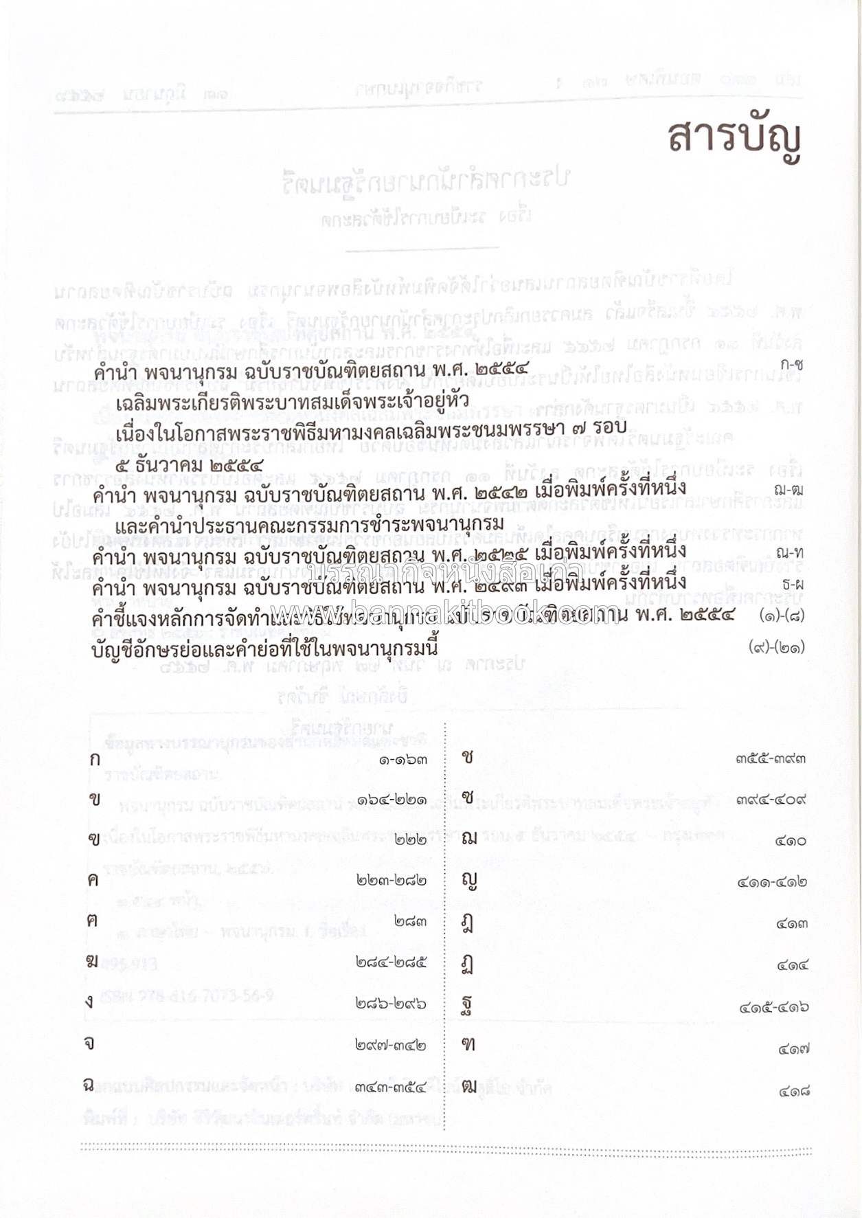 พจนานุกรม ฉบับราชบัณฑิตยสถาน พ.ศ. 2554 โดย : ราชบัณฑิตยสถาน.