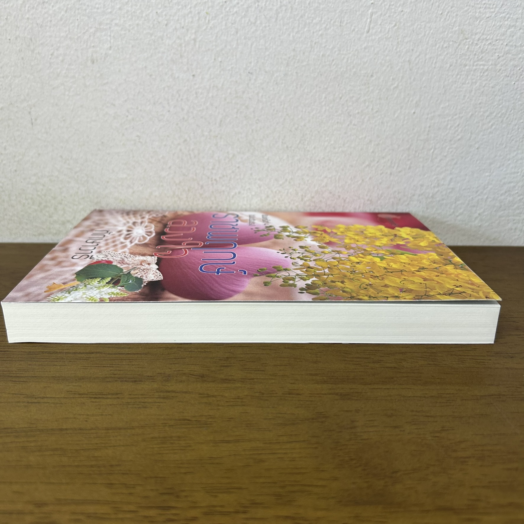 ราชพฤกษ์ลวงใจ ... ทักษาวารี (มือสอง) นิยาย โรแมนติก ทำมือ