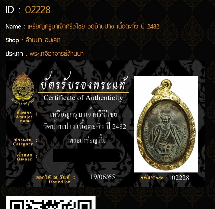 เหรียญครูบาศรีวิชัย นักบุญแห่งล้านนา ปี 2482 เนื้อตะกั่ว