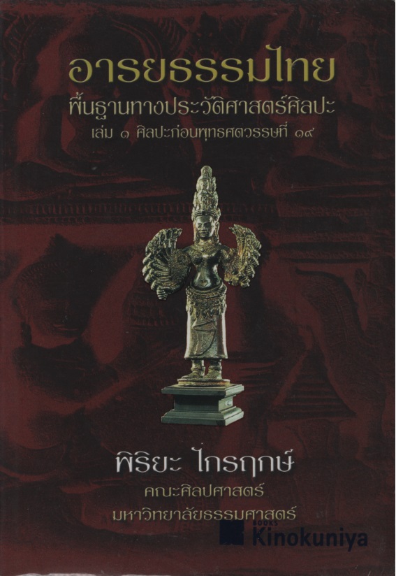 อารยธรรมไทย: พื้นฐานทางประวัติศาสตร์ : เล่ม 1 ศิลปะก่อนพุทธศตวรรษที่ 19