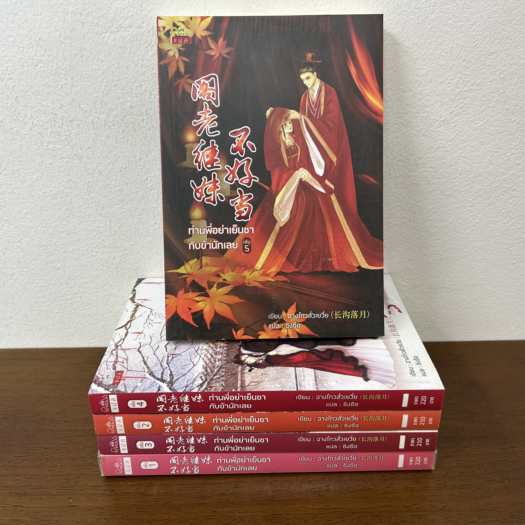 ท่านพี่อย่าเย็นชากับข้านักเลย เล่ม 1-5 จบ ... ฉางโกวลั่วเยวี่ย เขียน (มือสอง) นิยาย แปลจีน