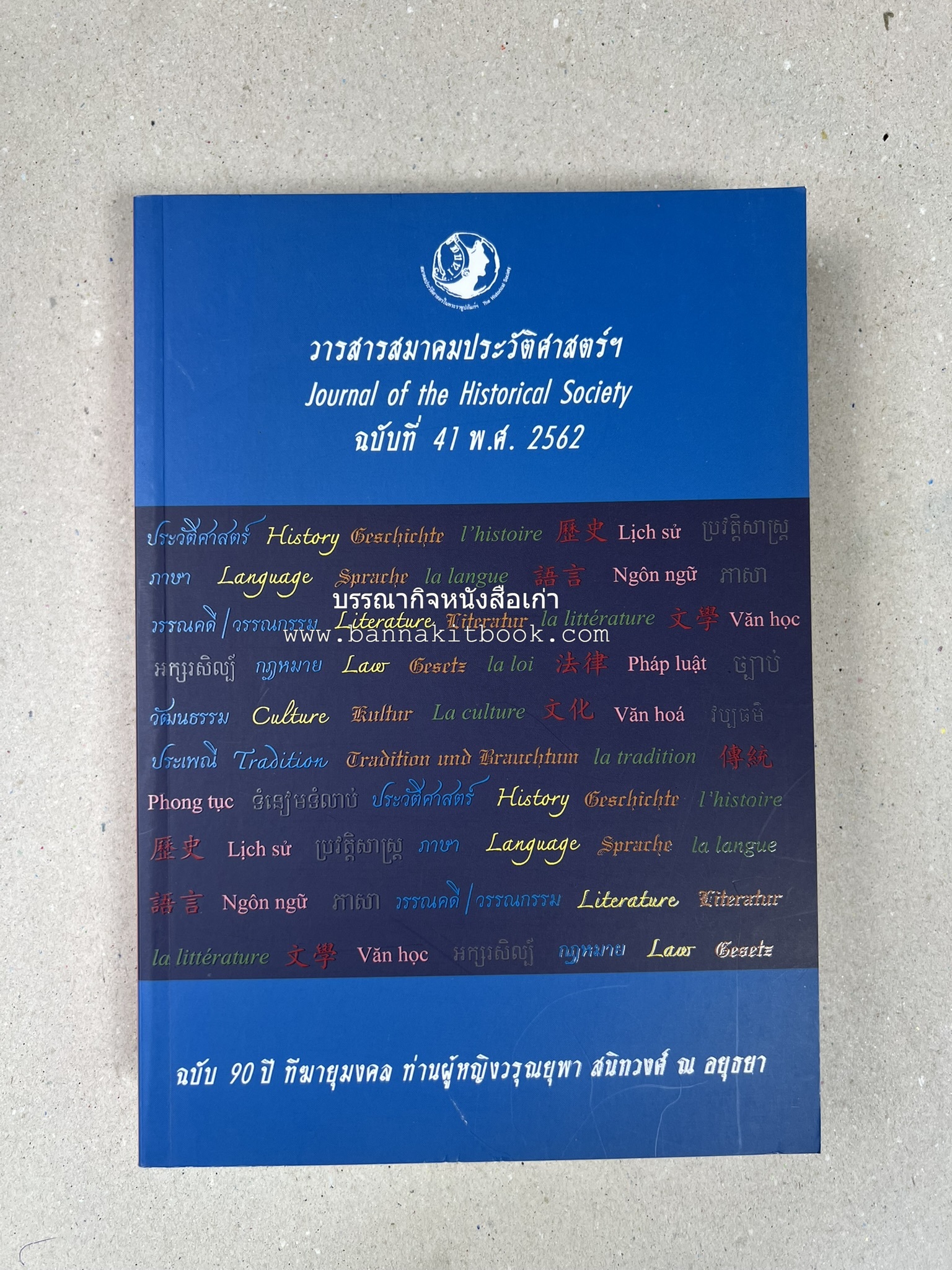 วารสารสมาคมประวัติศาสตร์ ฉบับที่ 41 พ.ศ.2562 (ฉบับท่านผู้หญิงวรุณยุพา สนิทวงศ์ ณ อยุธยา) โดย : สมาคมประวัติศาสตร์ฯ.