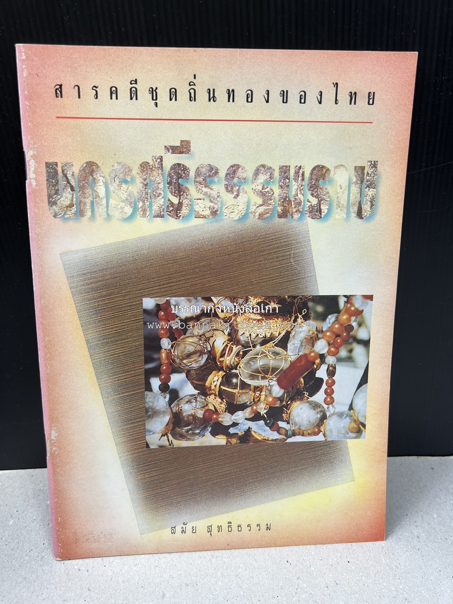 นครศรีธรรมราช สารคดีชุดถิ่นทองของไทย โดย : สมัย สุทธิธรรม.