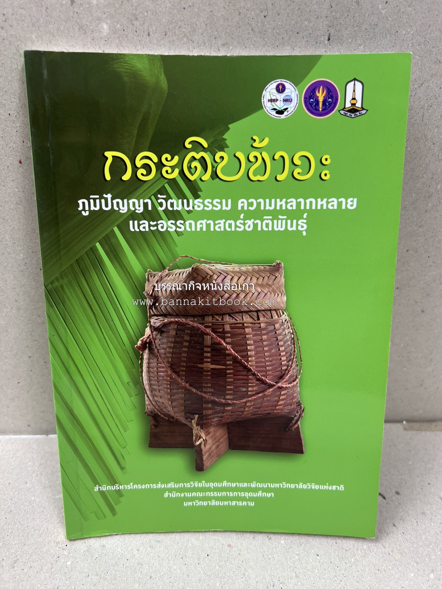 กระติบข้าว : ภูมิปัญญา วัฒนธรรม ความหลากหลาย และอรรถศาสตร์ชาติพันธุ์ โดย : รศ.ดร.ไพโรจน์ ประมวล มหาวิทยาลัยมหาสารคาม.
