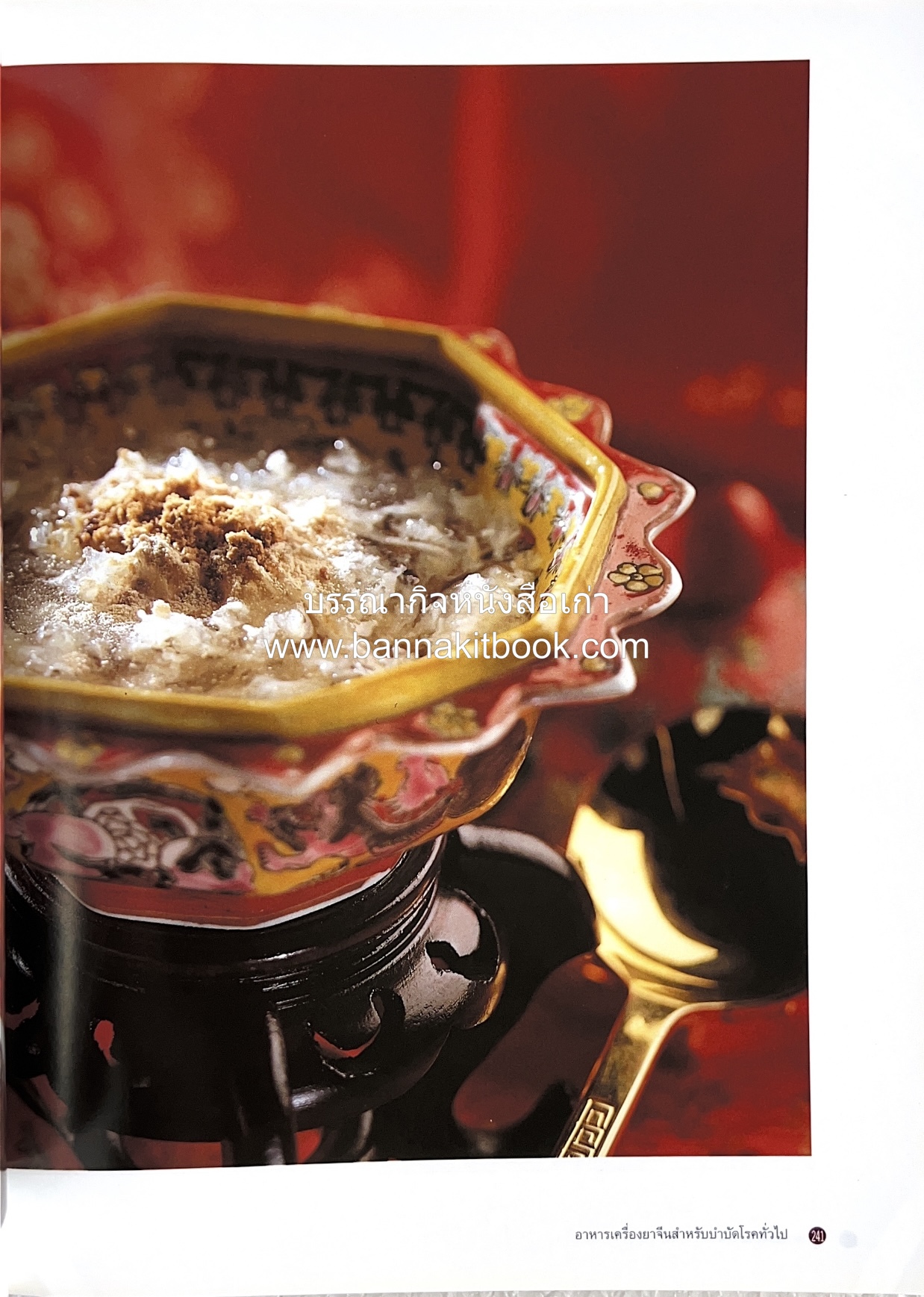 อาหารเครื่องยาจีน : หลักโภชนาการพร้อมสูตรอาหารอายุวัฒนะ โดย : รศ.ดร.ประพิณ มโนมัยวิบูลย์ และคณะ.