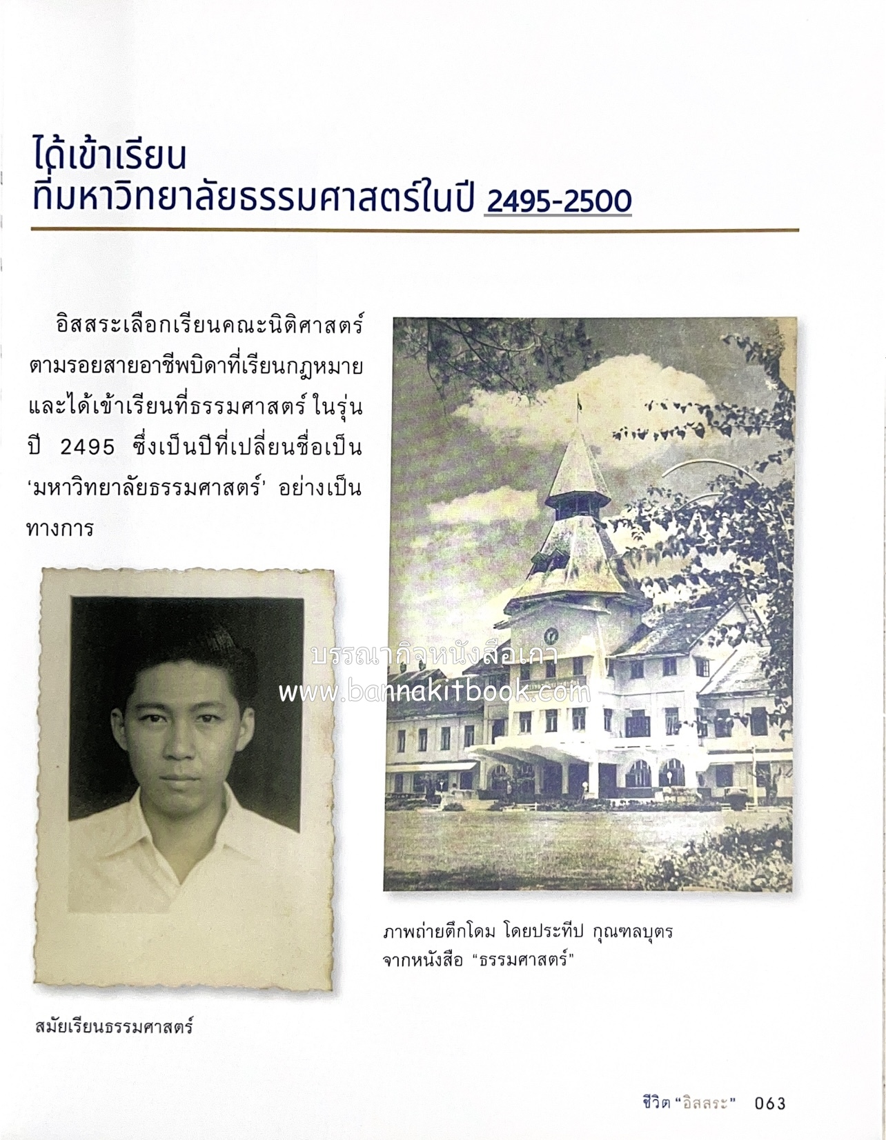 เกร็ดประวัติศาสตร์ผ่านชีวิตและงาน ศาสตราจารย์พิเศษ อิสสระ นิติทัณฑ์ประภาศ บิดาเอกนิติ รองนายกรัฐมนตรี อดีตตุลาการศาลรัฐธรรมนูญชุดแรก (หลานนายปรีดี พนมยงค์).