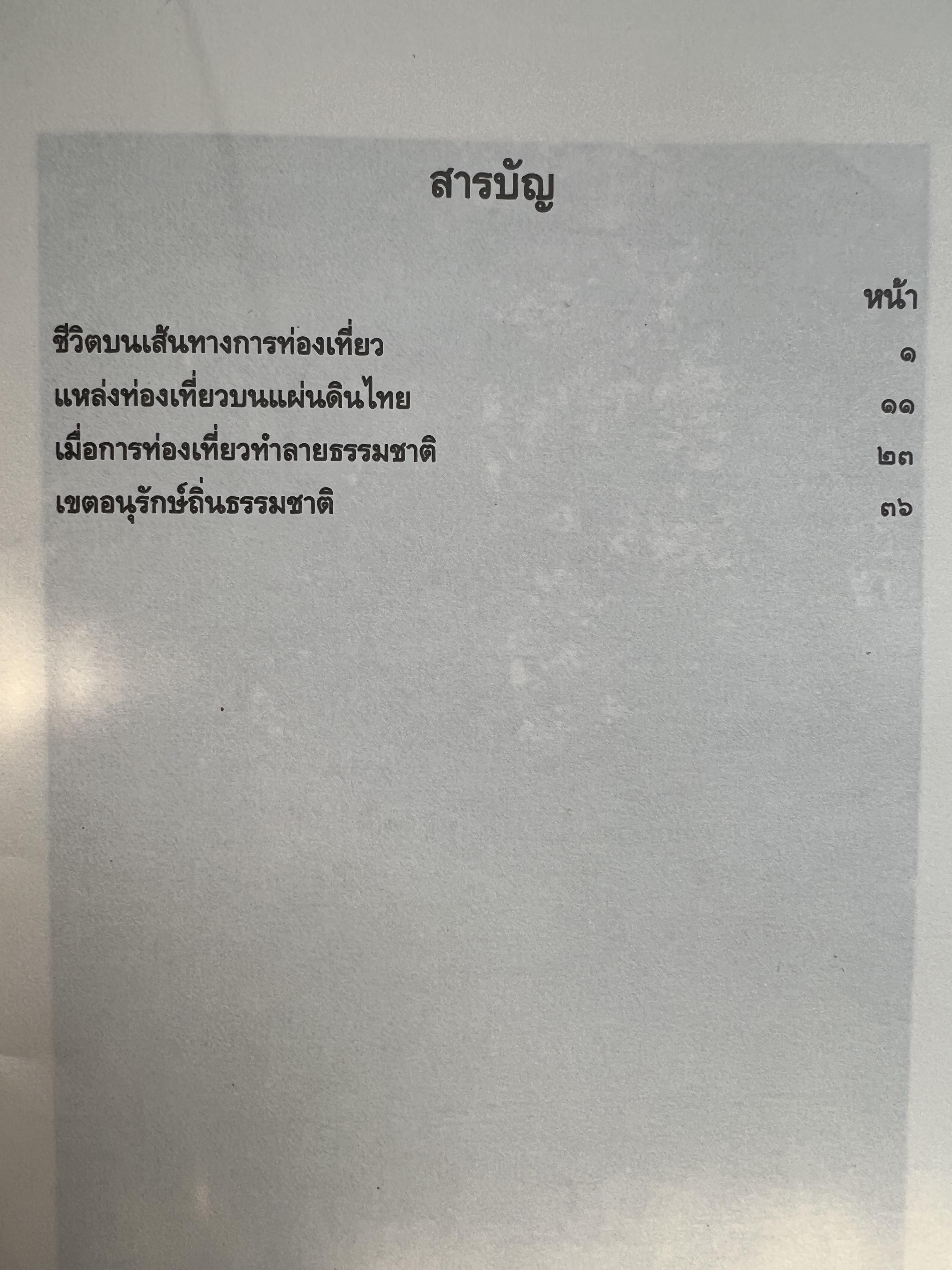 ชีวิตกับการท่องเที่ยว โดย : นงพงา สุขวนิช กรมวิชาการ กระทรวงศึกษาธิการ.