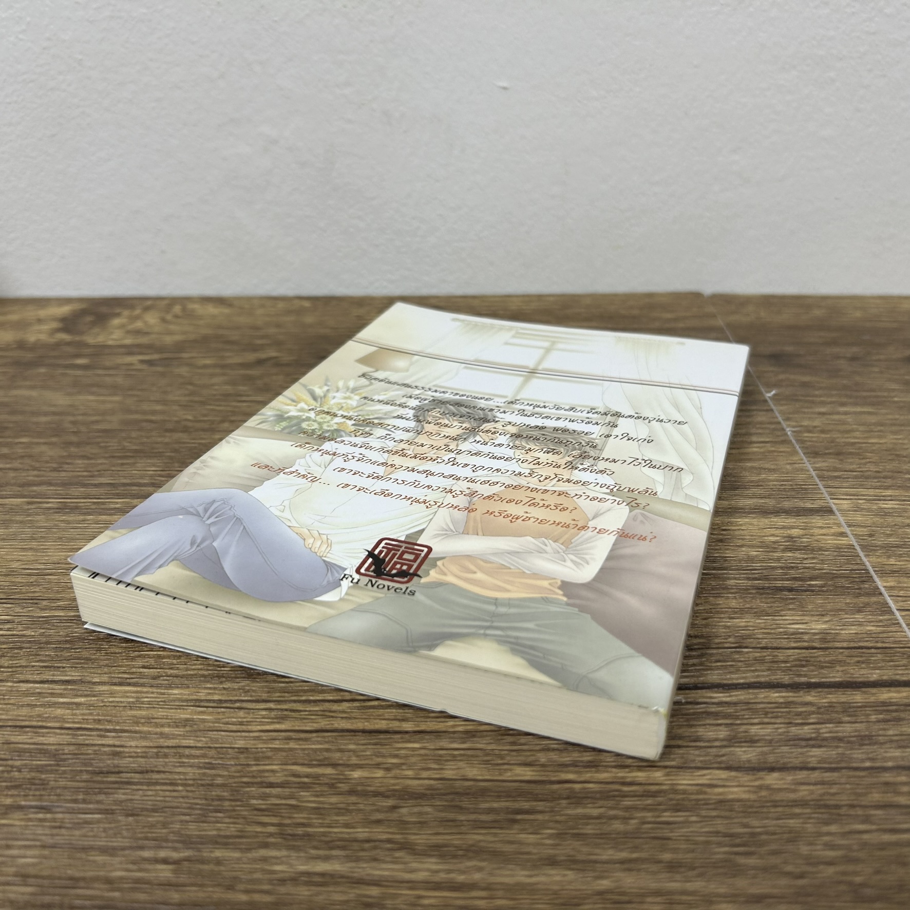 [YAOI] a Hush Shout ... เฟื่อง (มือสอง) นิยายวาย FU NOVELS