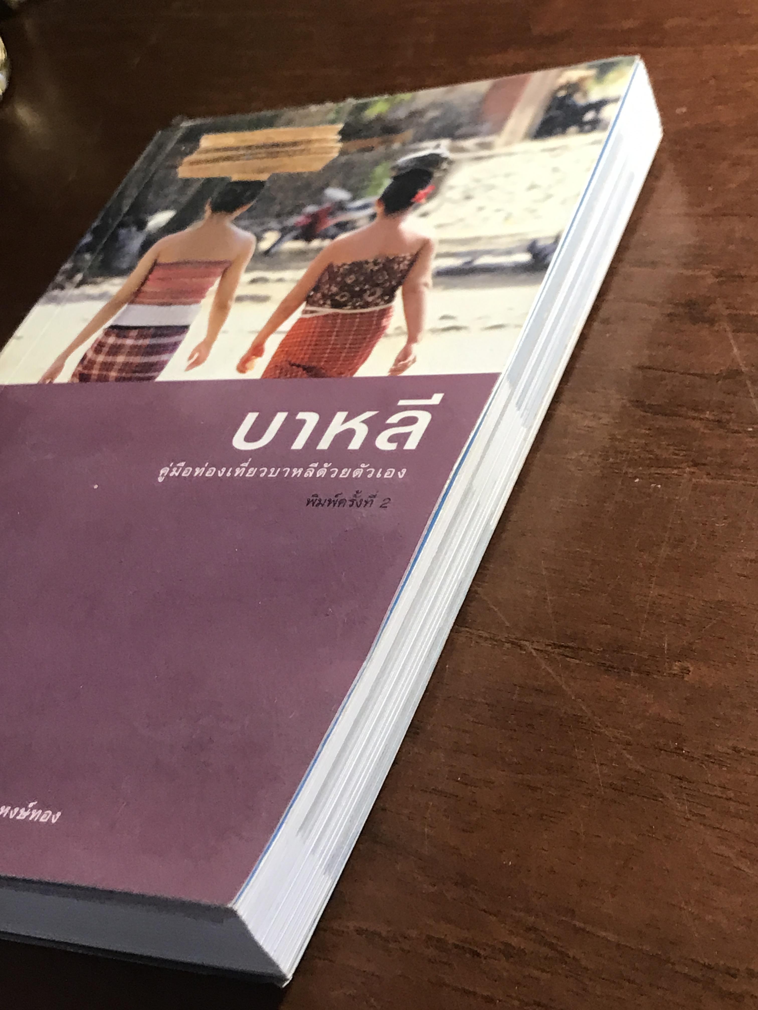 บาหลี คู่มือท่องเที่ยวด้วยตนเอง ผู้เขียน: กาญจนา หงษ์ทอง สำนักพิมพ์: วงกลม ➡️FTN1