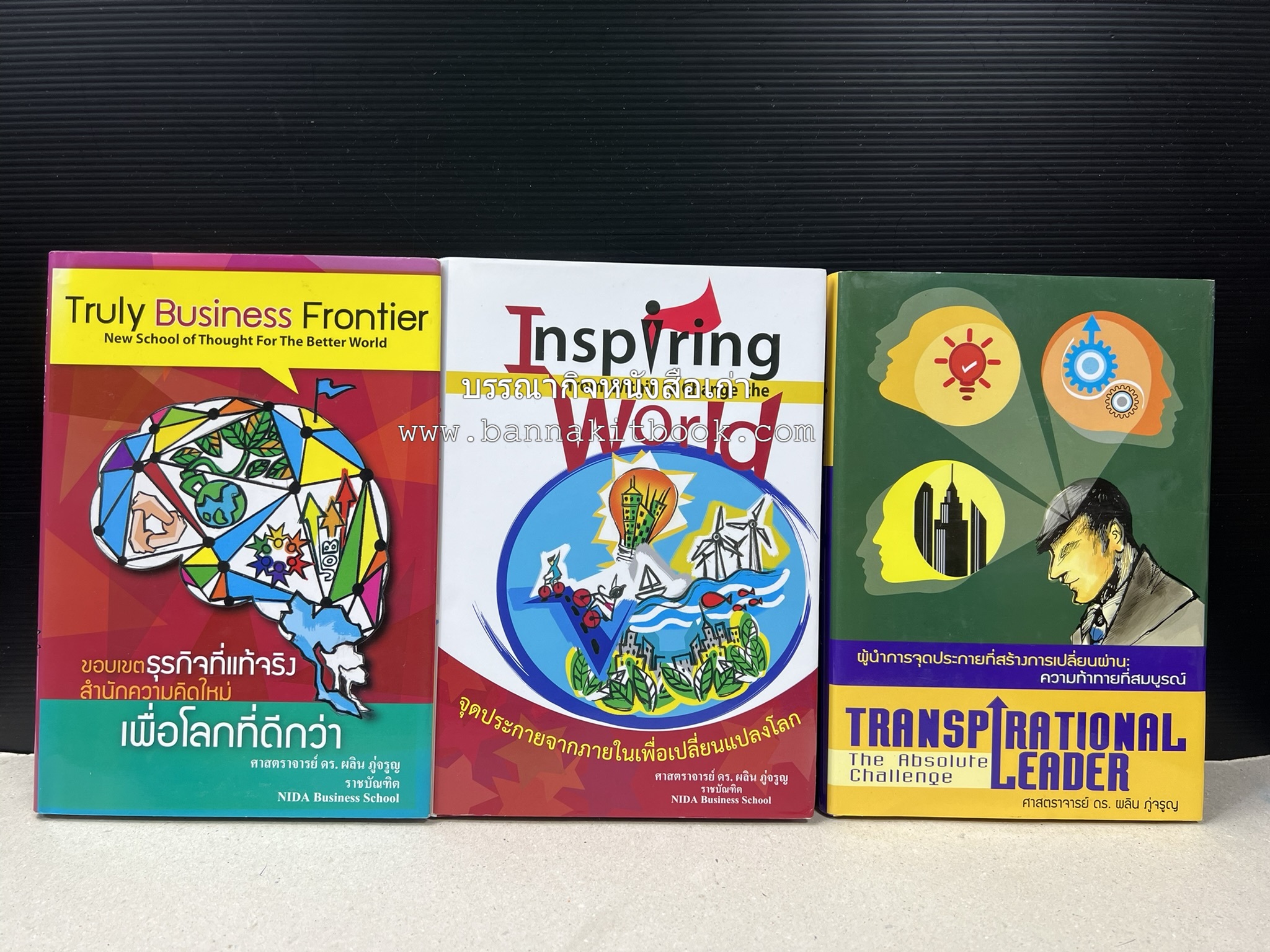 หนังสือบริหารธุรกิจ NIDA Business School ของ ศาสตราจารย์ ดร.ผลิน ภู่เจริญ ราชบัณฑิต (3 เล่มชุด).