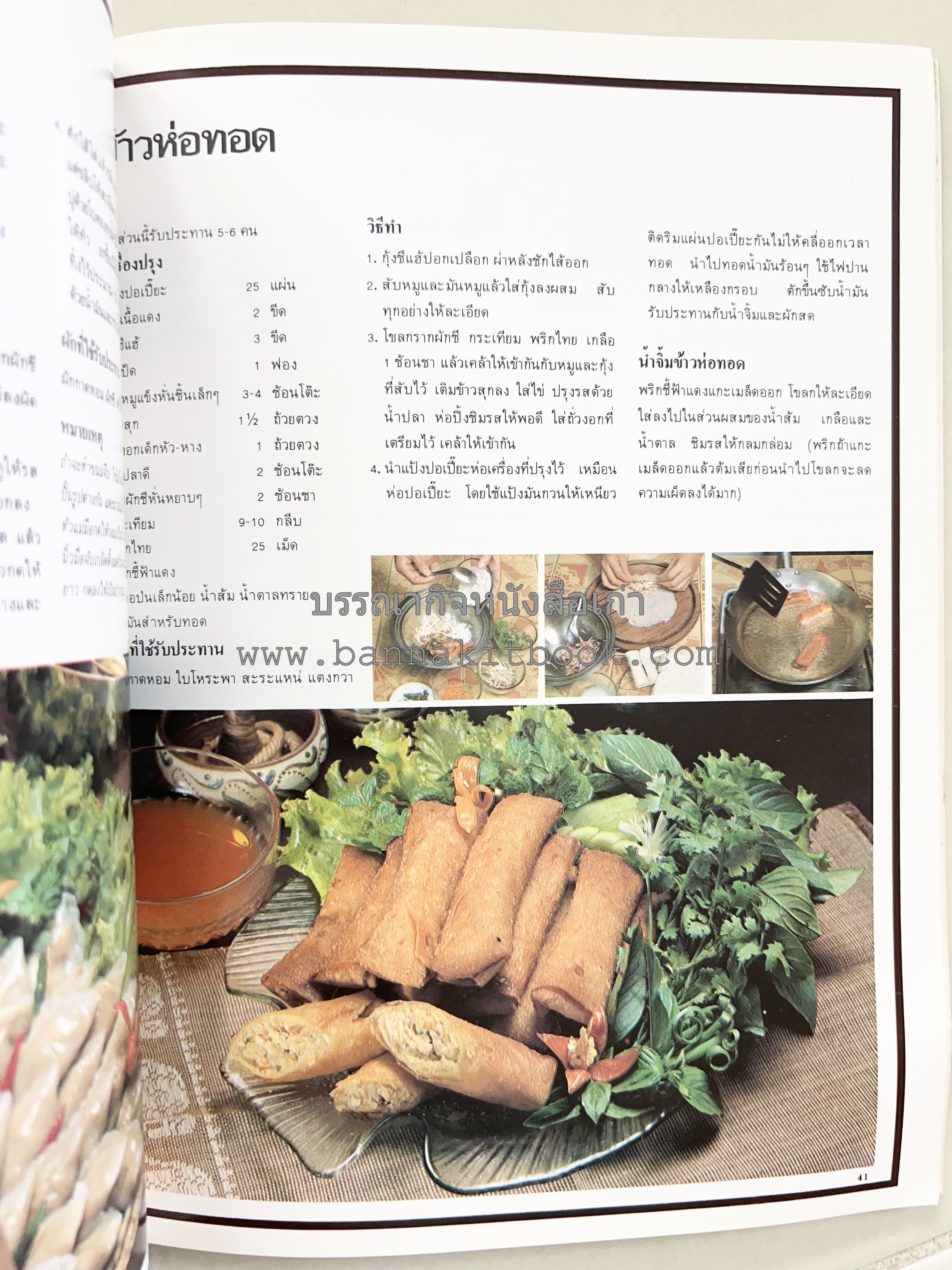 อาหารการกินของชาวรัตนโกสินทร์ โดย : ศาสตราจารย์ คุณหญิงเต็มสิริ บุณยสิงห์ (ตำราอาหารคาว อาหารว่าง ของหวาน).