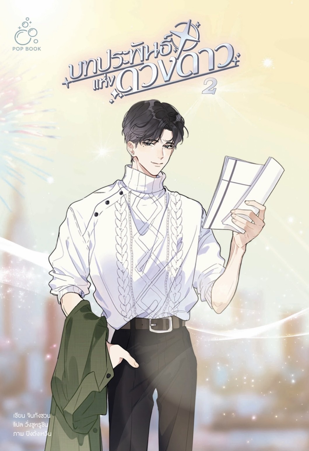 [รอบสต็อก] บทประพันธ์แห่งดวงดาว