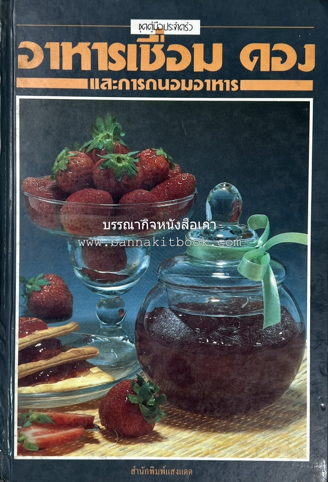 อาหารเชื่อม ดอง และการถนอมอาหาร โดย : อาจารย์ศรีสมร คงพันธุ์ (พิมพ์ครั้งแรก).