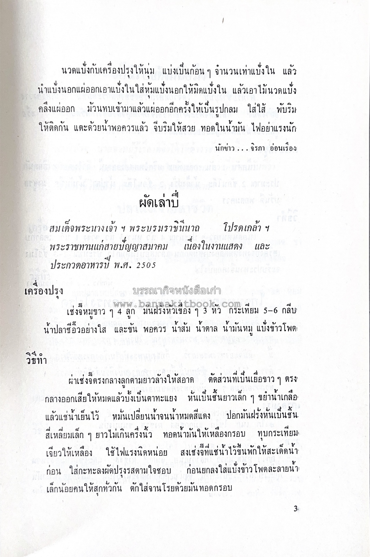 ตำราอาหารชุดพิเศษ ของกลุ่มนักข่าวหญิง ตำรับอาหารของพระราชวงศ์ บุคคลสำคัญผู้มีชื่อเสียง.