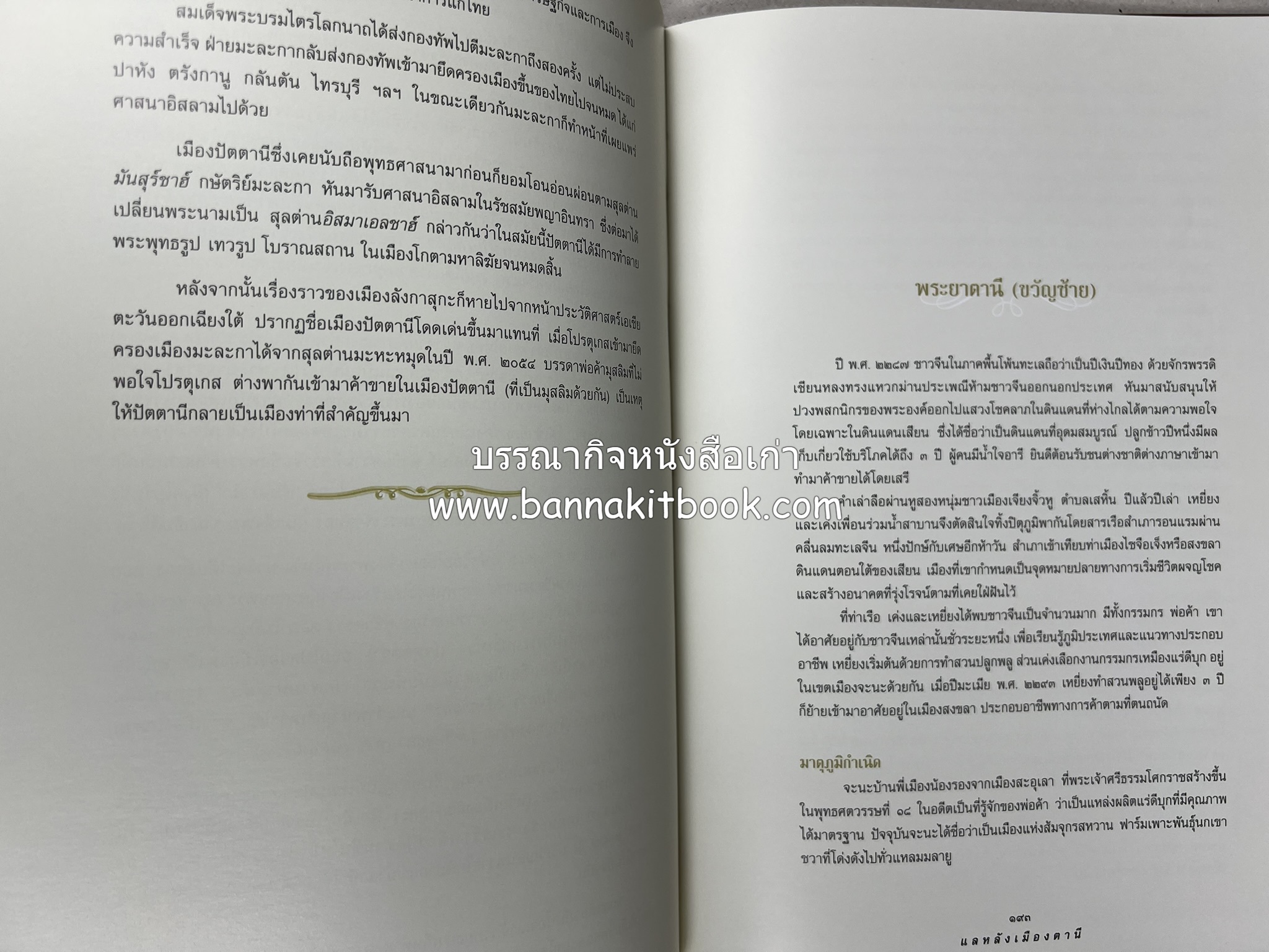 มรดกเมืองตานี รวมบทความประวัติศาสตร์ สังคม วัฒนธรรม คติความเชื่อ ประเพณีของชาวไทยมุสลิม หนังสืออนุสรณ์นายเจริญ สุวรรณมงคล.