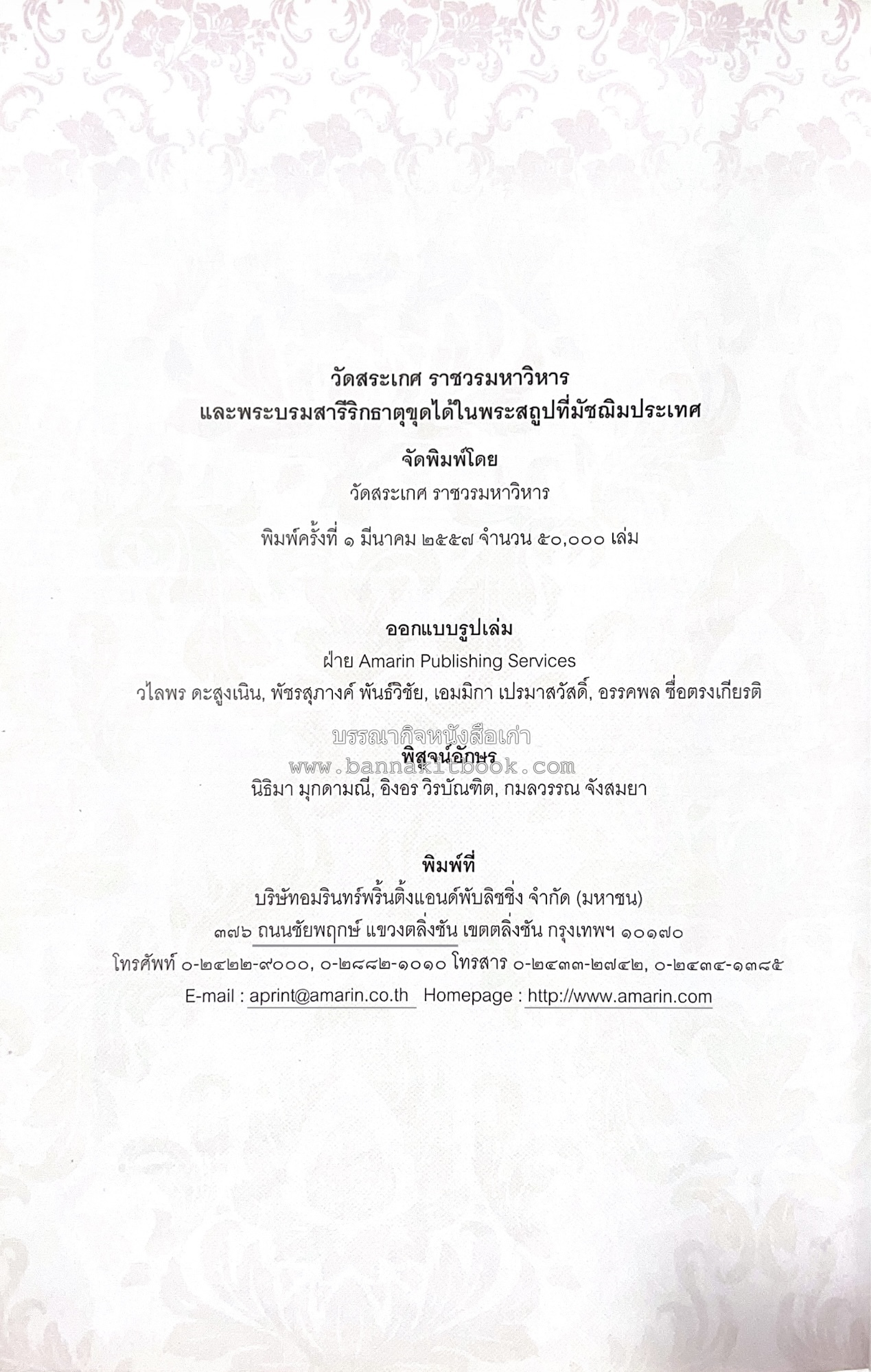 ประวัติวัดสระเกศ (ภูเขาทอง) - แร้งวัดสระเกศ - จิตรกรรมฝาผนัง ‘ทศชาดก' พระบรมสารีริกธาตุ หนังสืออนุสรณ์พระราชทานเพลิงศพสมเด็จพระพุฒาจารย์ (เกี่ยว อุปเสโณ).