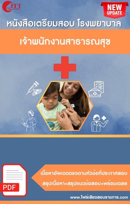 สรุปแนวข้อสอบ เจ้าพนักงานสาธารณสุข (สธ.)(สสจ.) พร้อมเฉลย ปี68