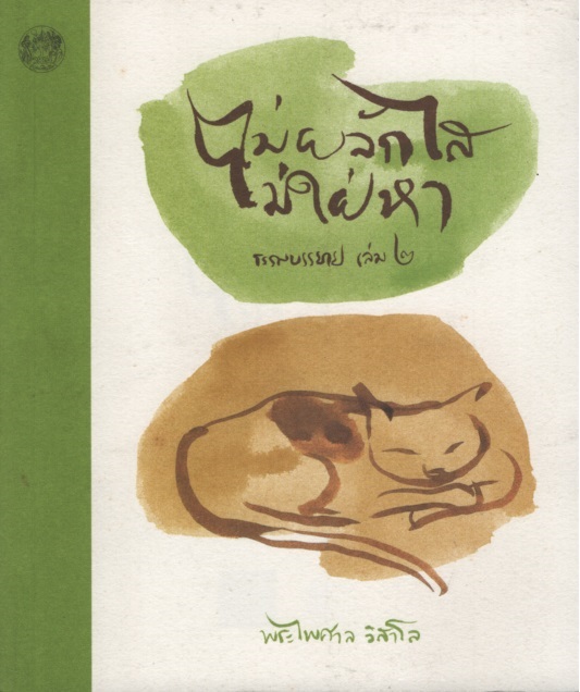 ไม่ผลักไส ไม่ใฝ่หา ธรรมบรรยาย เล่ม 2