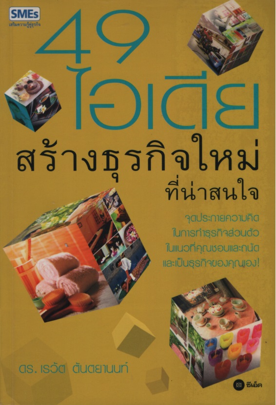 49 ไอเดียสร้างธุรกิจใหม่ที่น่าสนใจ