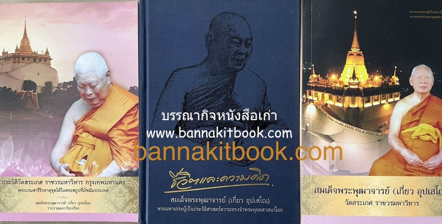 หนังสืออนุสรณ์พระราชทานเพลิงศพสมเด็จพระพุฒาจารย์ (เกี่ยว อุปเสโณ) ประวัติวัดสระเกศ (ภูเขาทอง) (3 เล่มชุด).