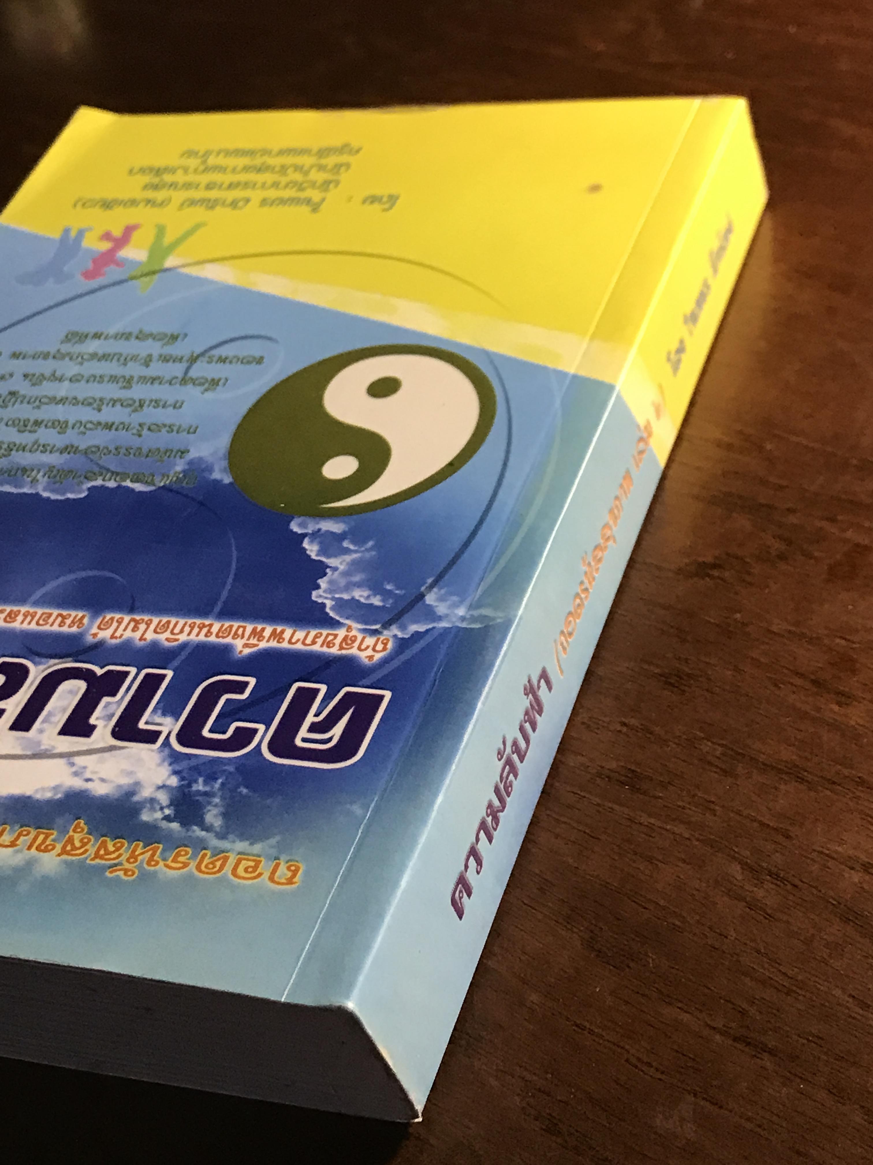 ความลับฟ้า (ถอดรหัสสุขภาพ เล่ม 2) ผู้เขียน: ใจเพชร มีทรัพย์ (หมอเขียว) 📘FTN1