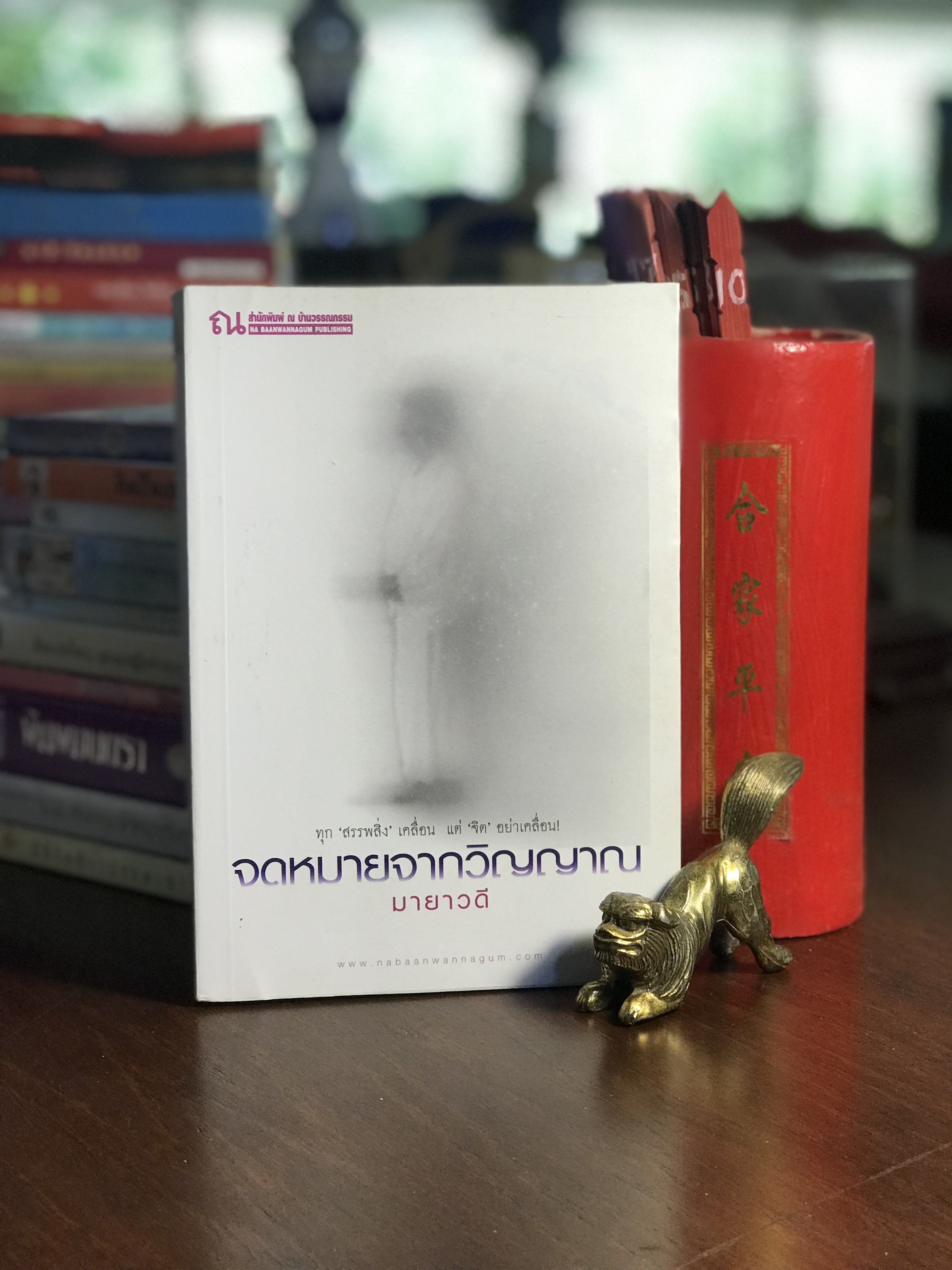 จดหมายจากวิญญาณ ผู้เขียน มายาวดี สพนักพิมพ์ ณ บ้านวรรณกรรม -H3-