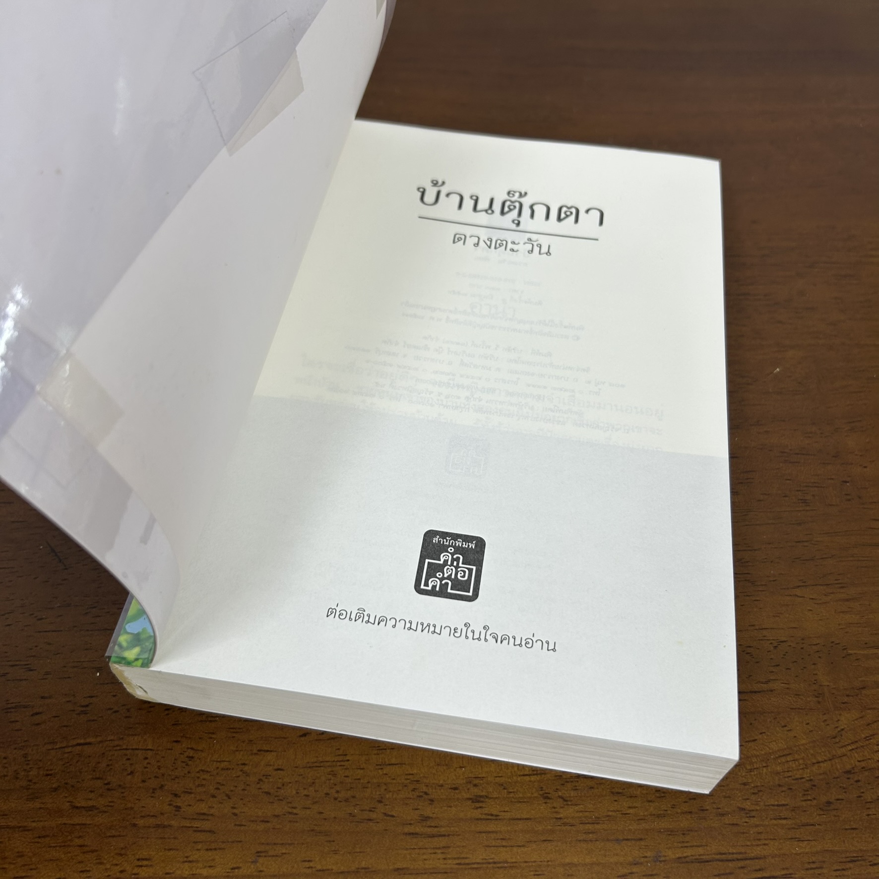 รักเลี่ยมทอง ... ดวงตะวัน (มือสอง) นิยาย โรแมนติก คำต่อคำ