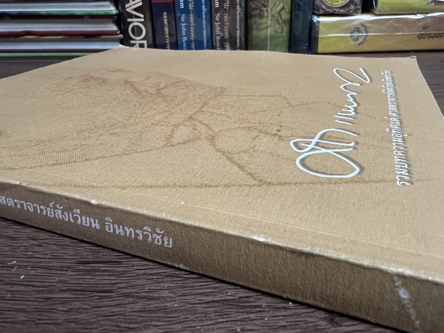 รวมบทความอุทิศ แด่ศาสตราจารย์สังเวียน อินทรวิชัย ปรมาจารย์ตลาดทุนไทย (หนังสืออนุสรณ์).