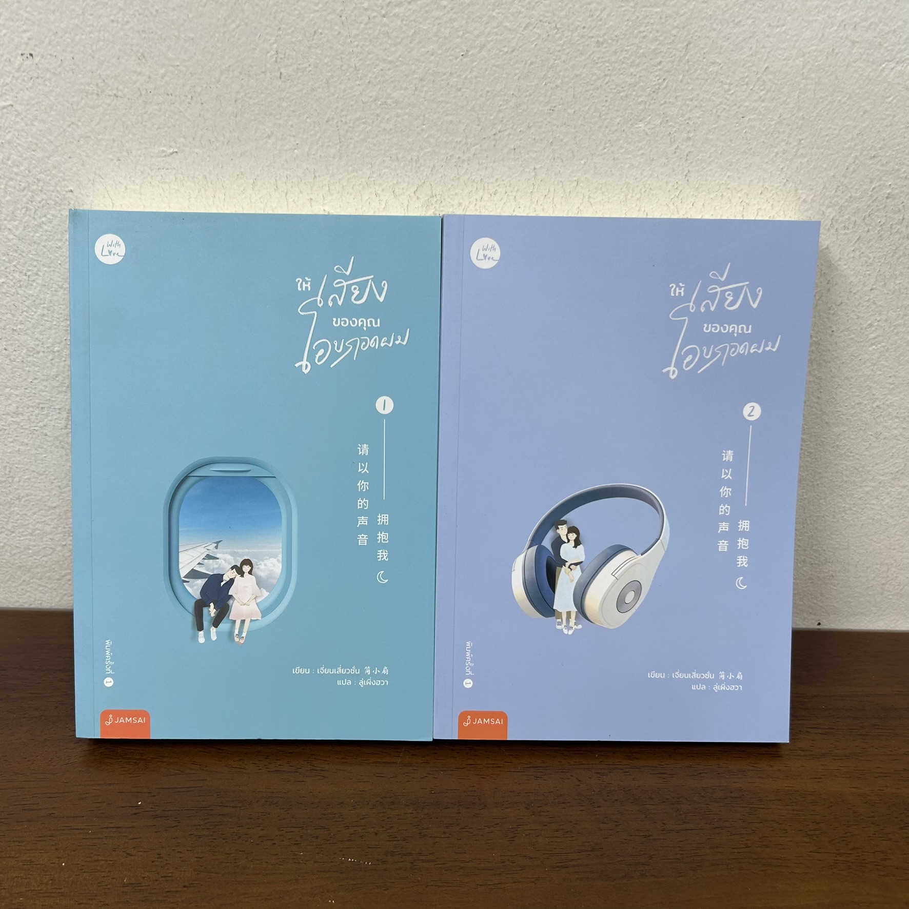 ให้เสียงของคุณโอบกอดผม เล่ม 1-2 จบ ครบชุด ... เจี่ยนเสี่ยวซั่น (มือสอง) นิยาย แปลจีน แจ่มใส