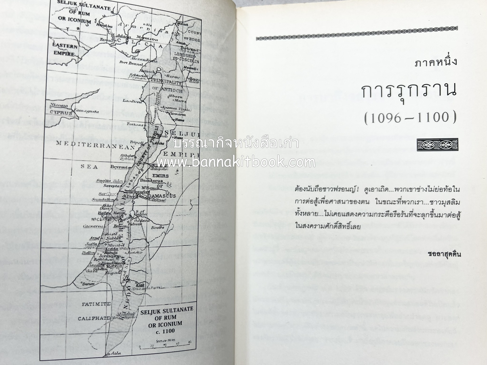 สงครามครูเสด จากสายตาชาวอรับ โดย : อามีน มะอ์ลูฟ / สุธาสินี พานิชชานนท์.