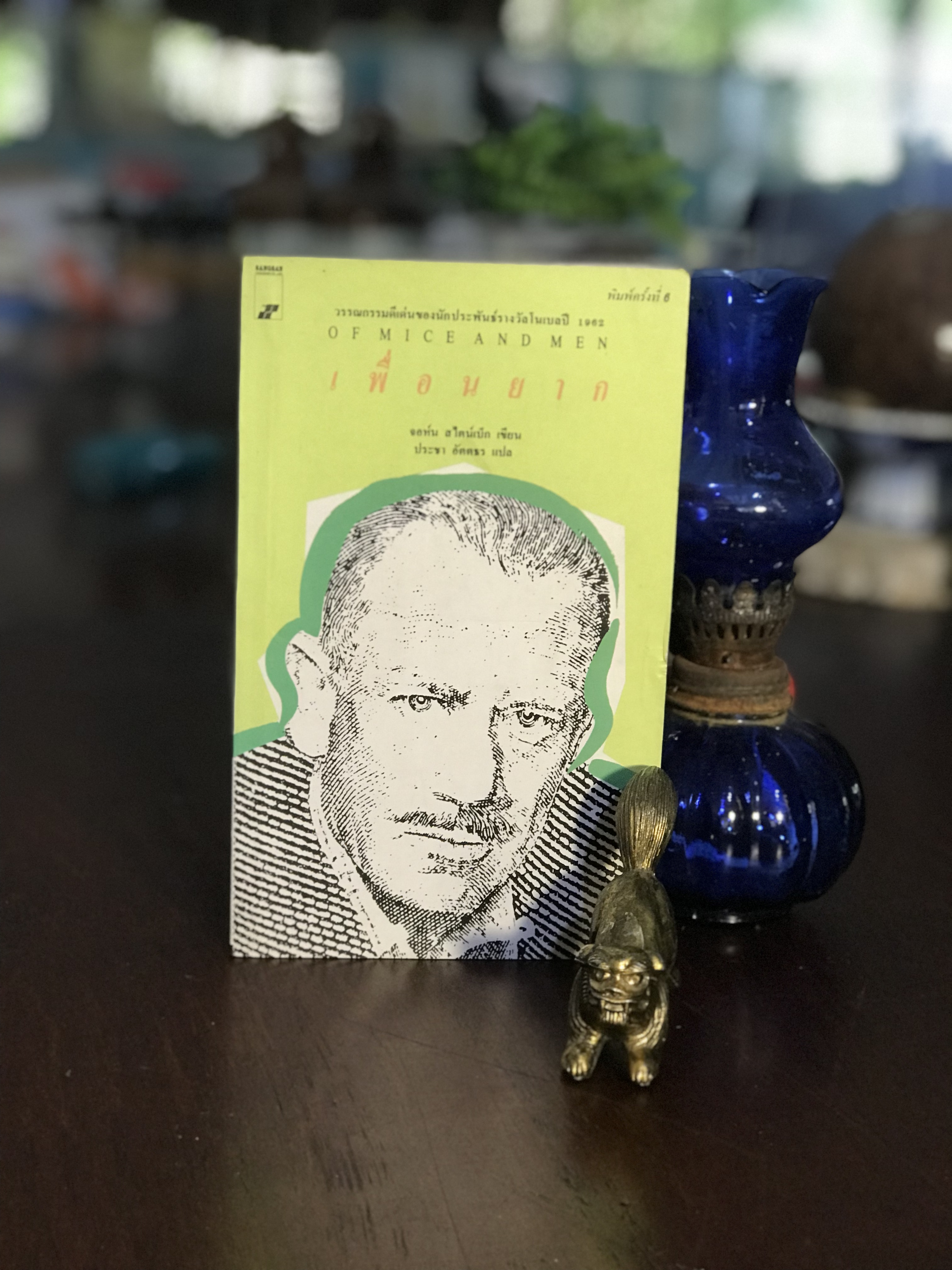 เพื่อนยาก ผู้เขียน: John Steinbeck ผู้แปล: ประชา อัตตธร สำนักพิมพ์: สร้างสรรค์-วิชาการ | SKR2