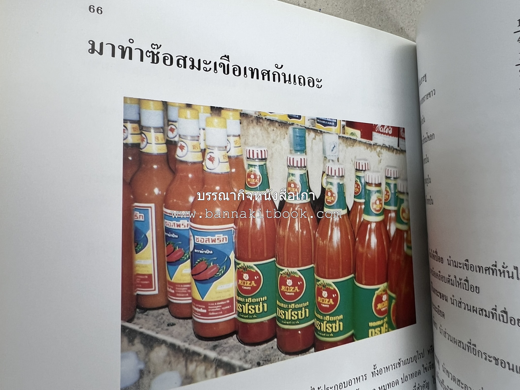 ตำราแปรรูปอาหารธรรมชาติ โดย : อาจารย์อรุณรักษ์ พ่วงผล.