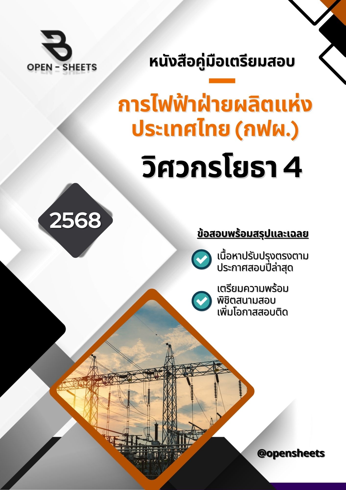 แนวข้อสอบ วิศวกรโยธา 4 การไฟฟ้าฝ่ายผลิตแห่งประเทศไทย