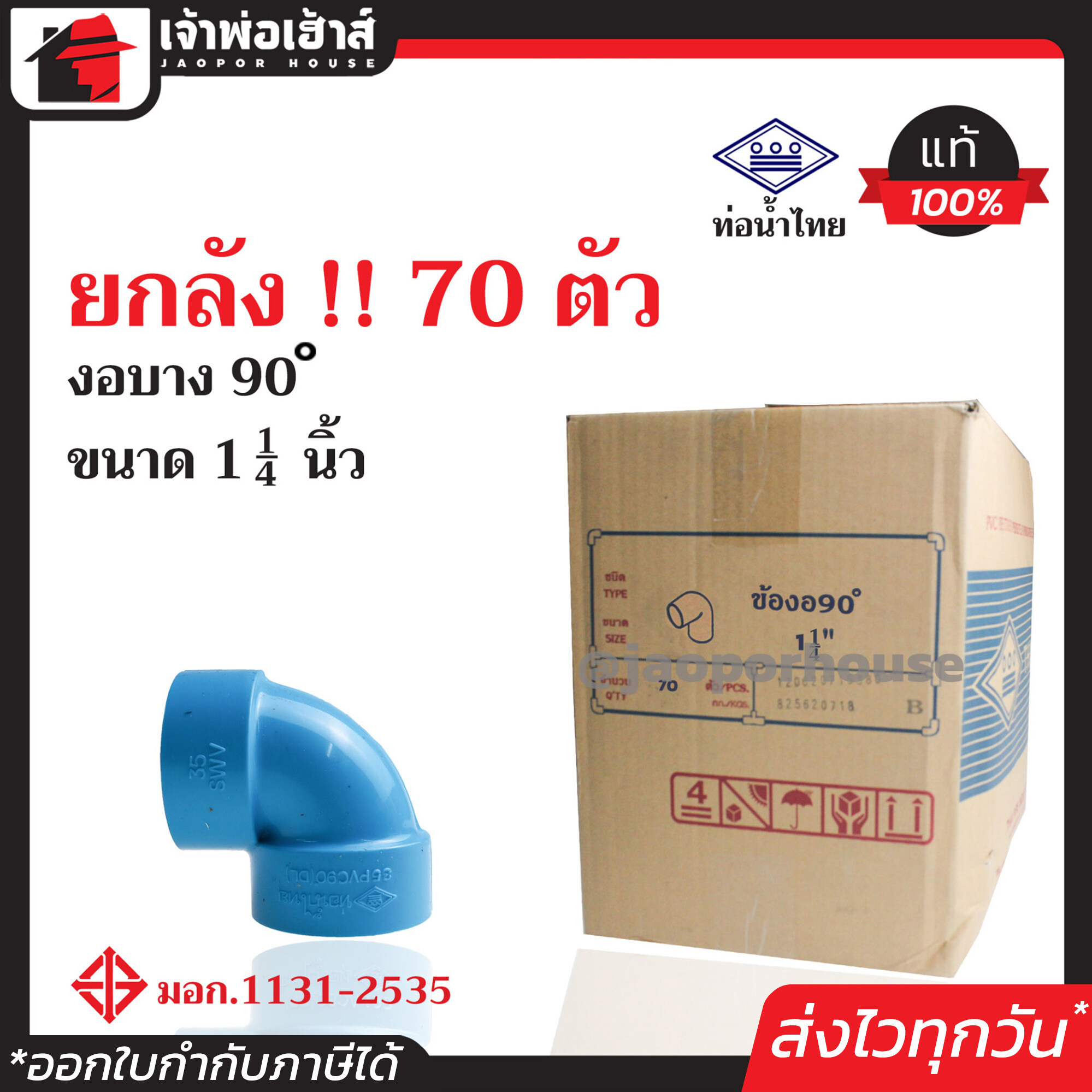 ⚡ยกลัง⚡ ท่อน้ำไทย ข้องอ 90 องศา PVC บาง ขนาด 1-1/4 นิ้ว ยกลัง!! 70 ตัว คุ้มค่า คุ้มราคา ปลอดภัยได้มาตรฐาน งอ90องศา ข้อต่อท่อ ท่อพีวีซี