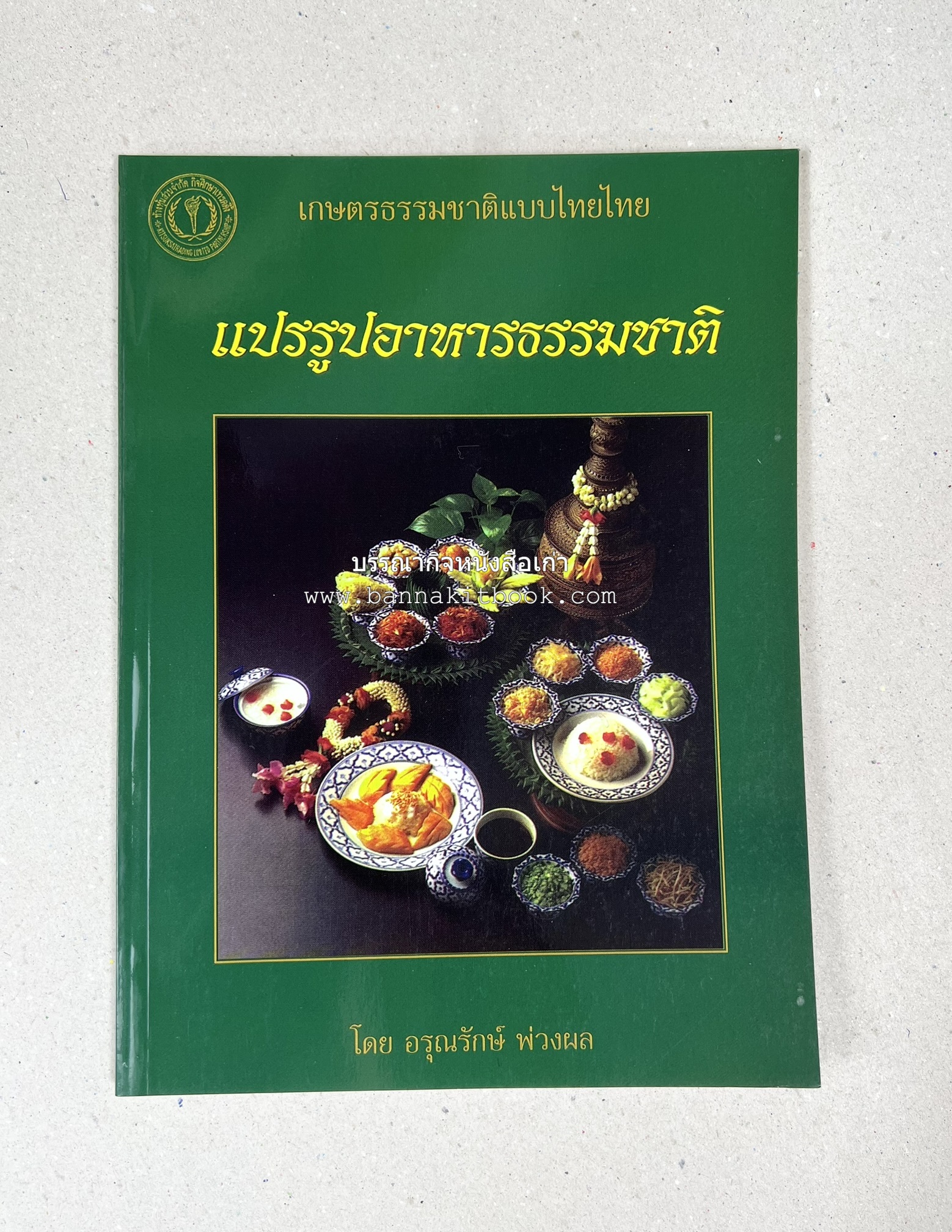 ตำราแปรรูปอาหารธรรมชาติ โดย : อาจารย์อรุณรักษ์ พ่วงผล.