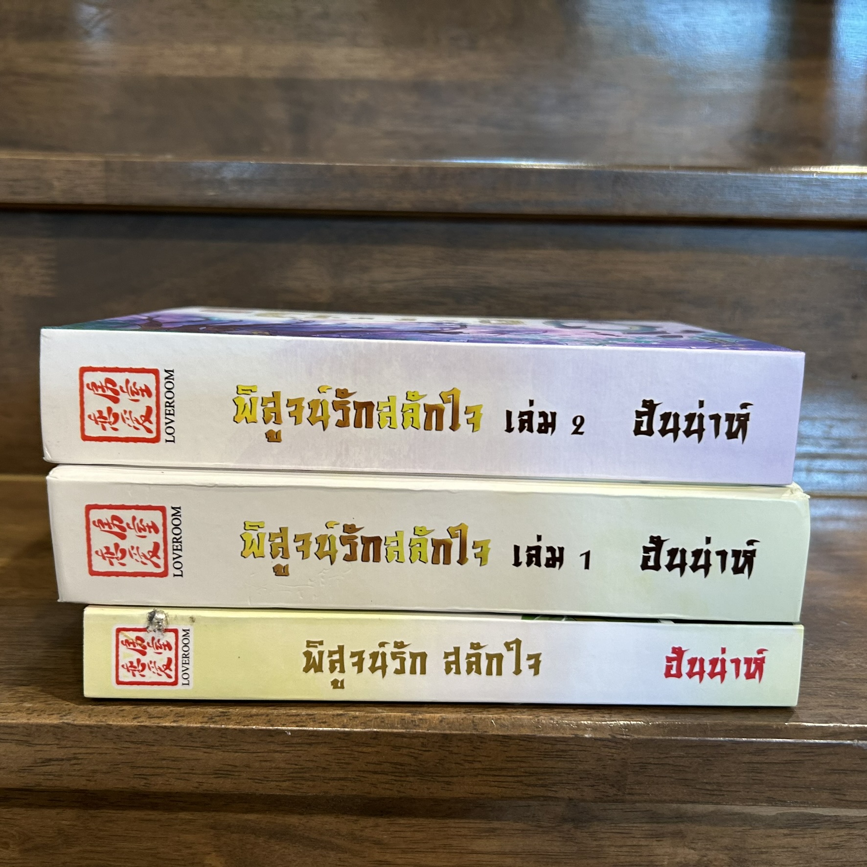 พิสูจน์รักสลักใจ เล่ม 1-2 ปกแข็ง(จบ)+ตอน หวนคืนอีกครา ... ฮันน่าห์ (มือสอง) นิยาย โรแมนติก