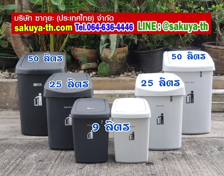 ถังขยะทรงเหลี่ยม ฝาสวิง 9 ลิตร
